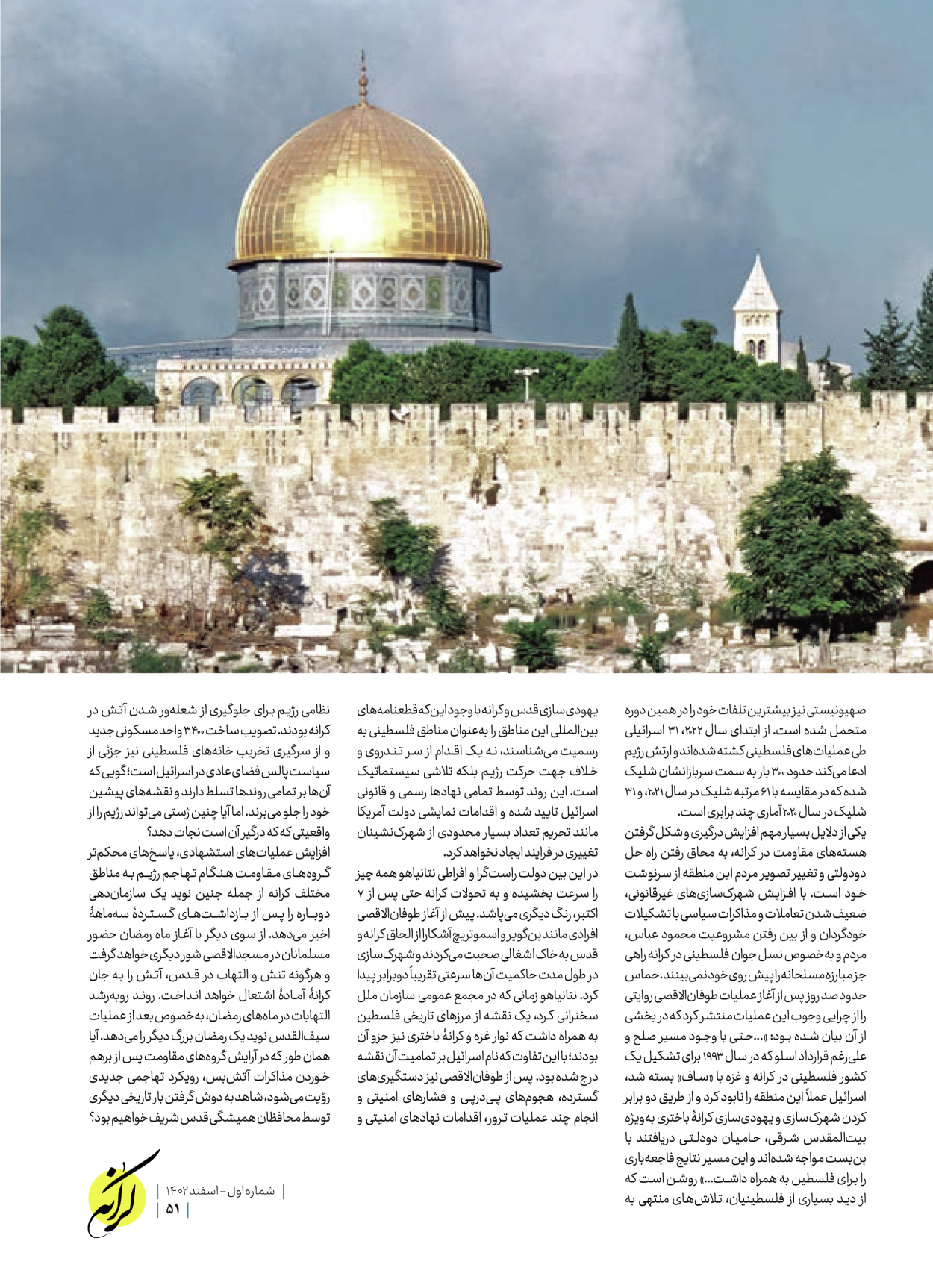 روزنامه ایران - ویژه نامه کرانه ۱ - ۲۶ اسفند ۱۴۰۲ - صفحه ۵۱