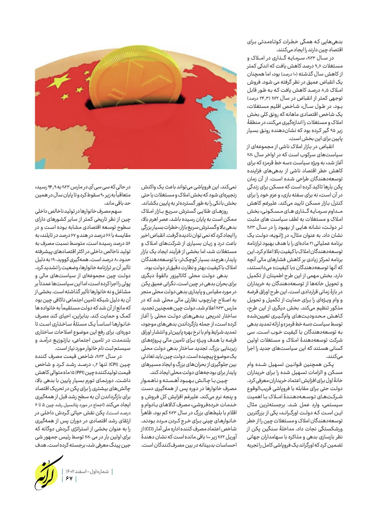 روزنامه ایران - ویژه نامه کرانه ۱ - ۲۶ اسفند ۱۴۰۲ - صفحه ۶۷