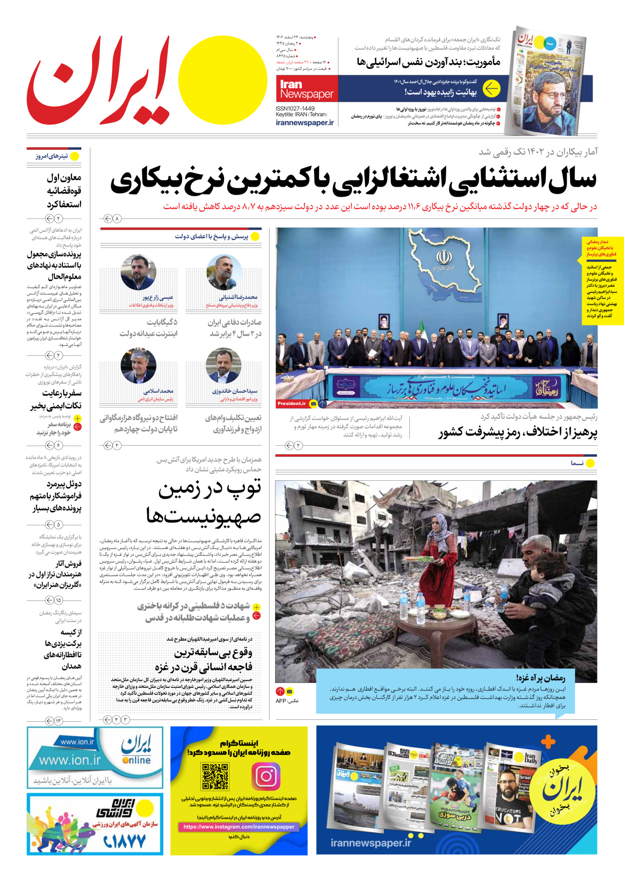 روزنامه ایران - شماره هشت هزار و چهارصد و بیست و پنج - ۲۴ اسفند ۱۴۰۲ - صفحه ۱