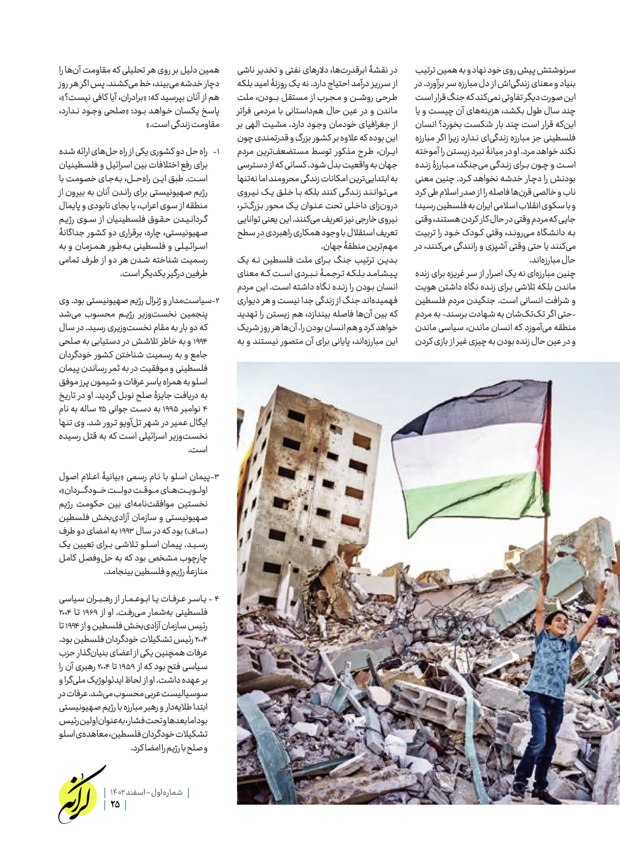 روزنامه ایران - ویژه نامه کرانه ۱ - ۲۶ اسفند ۱۴۰۲ - صفحه ۲۵