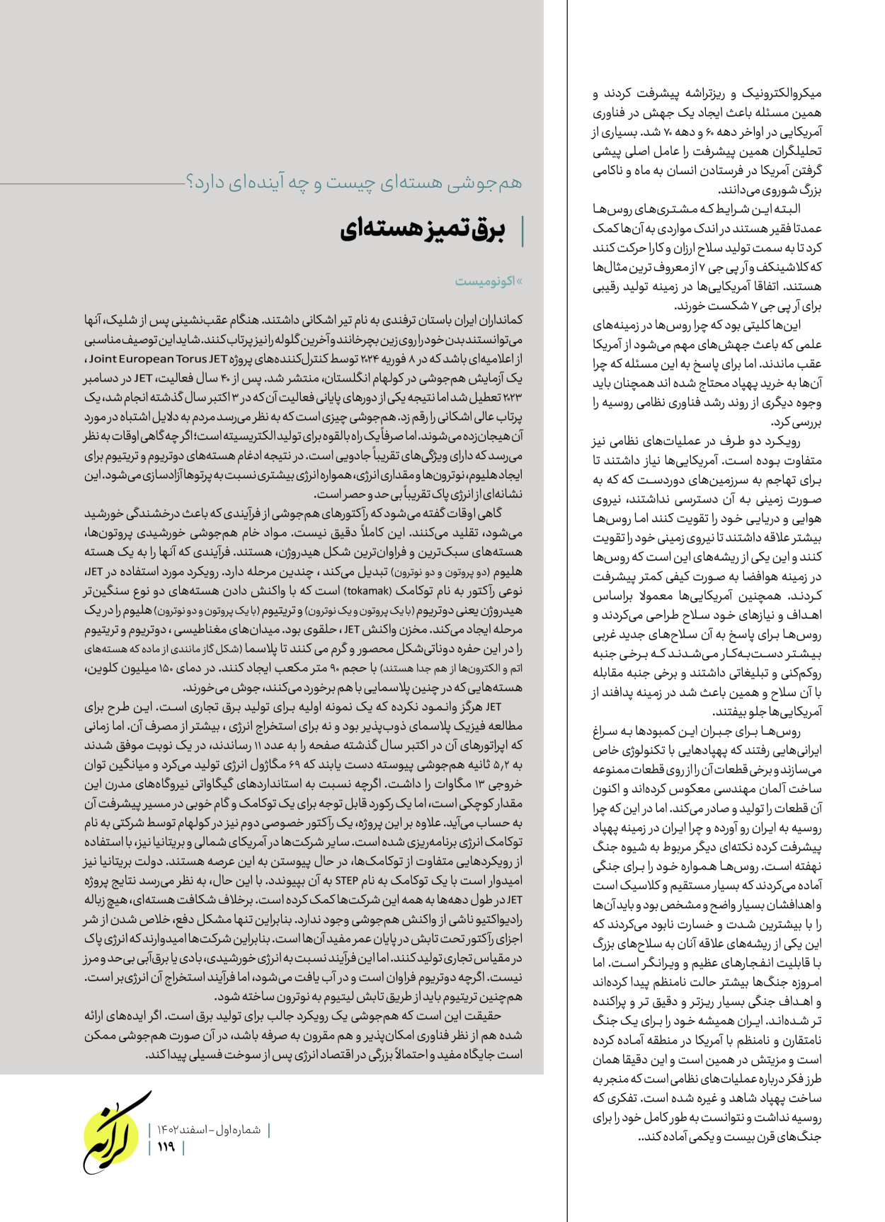 روزنامه ایران - ویژه نامه کرانه ۱ - ۲۶ اسفند ۱۴۰۲ - صفحه ۱۱۹