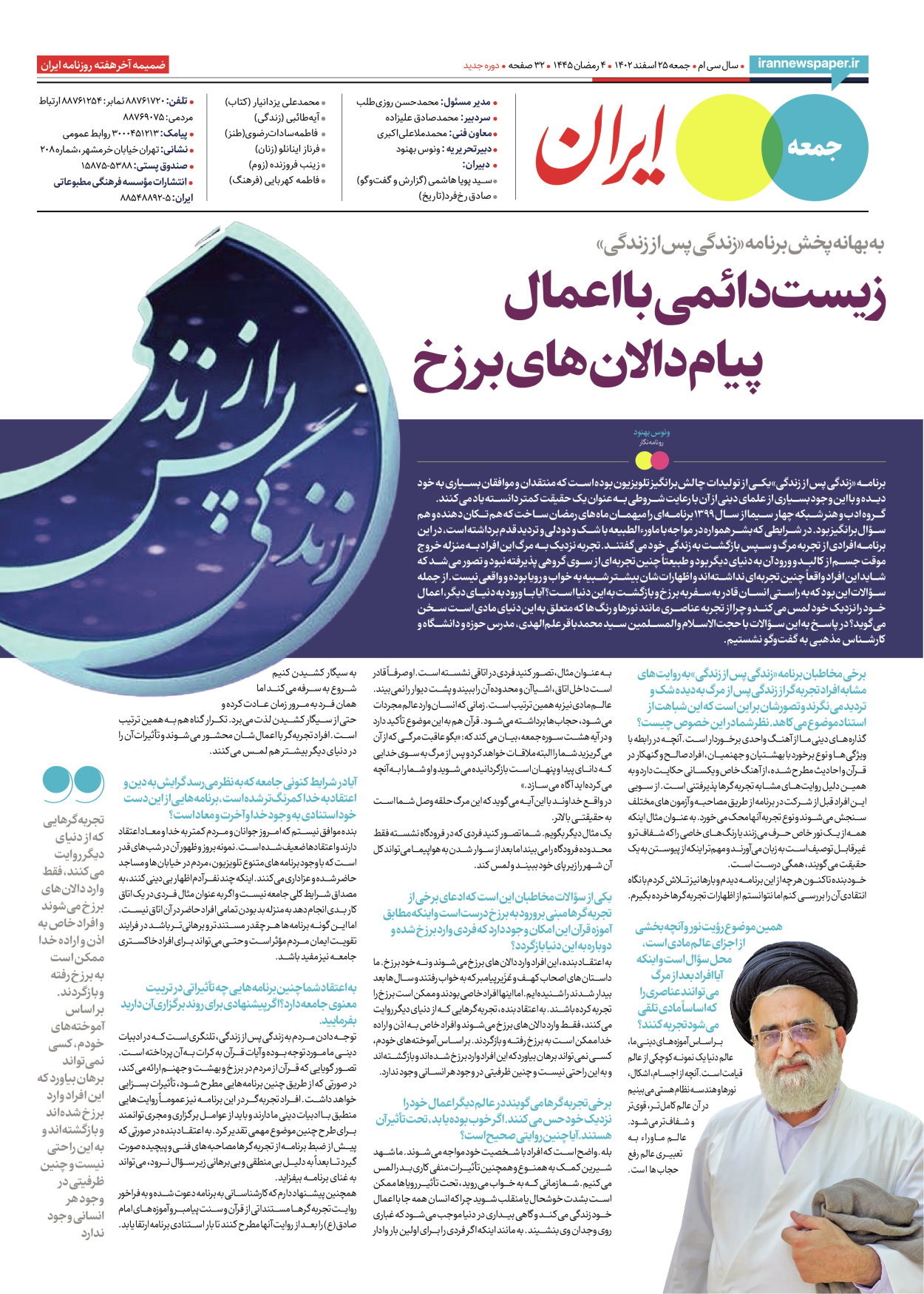 روزنامه ایران - ویژه نامه جمعه۶۴ - ۲۴ اسفند ۱۴۰۲ - صفحه ۳۲