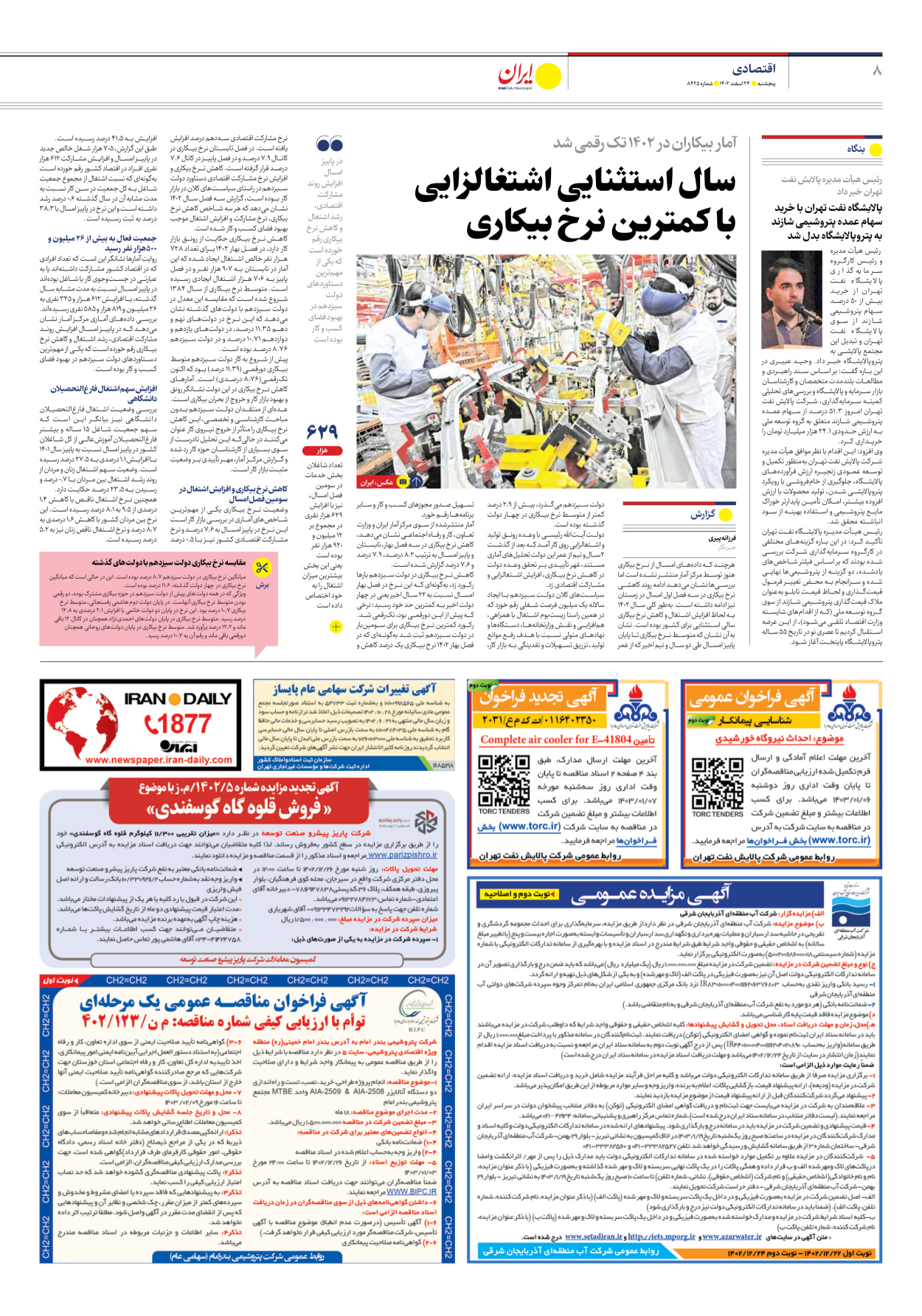 روزنامه ایران - شماره هشت هزار و چهارصد و بیست و پنج - ۲۴ اسفند ۱۴۰۲ - صفحه ۸