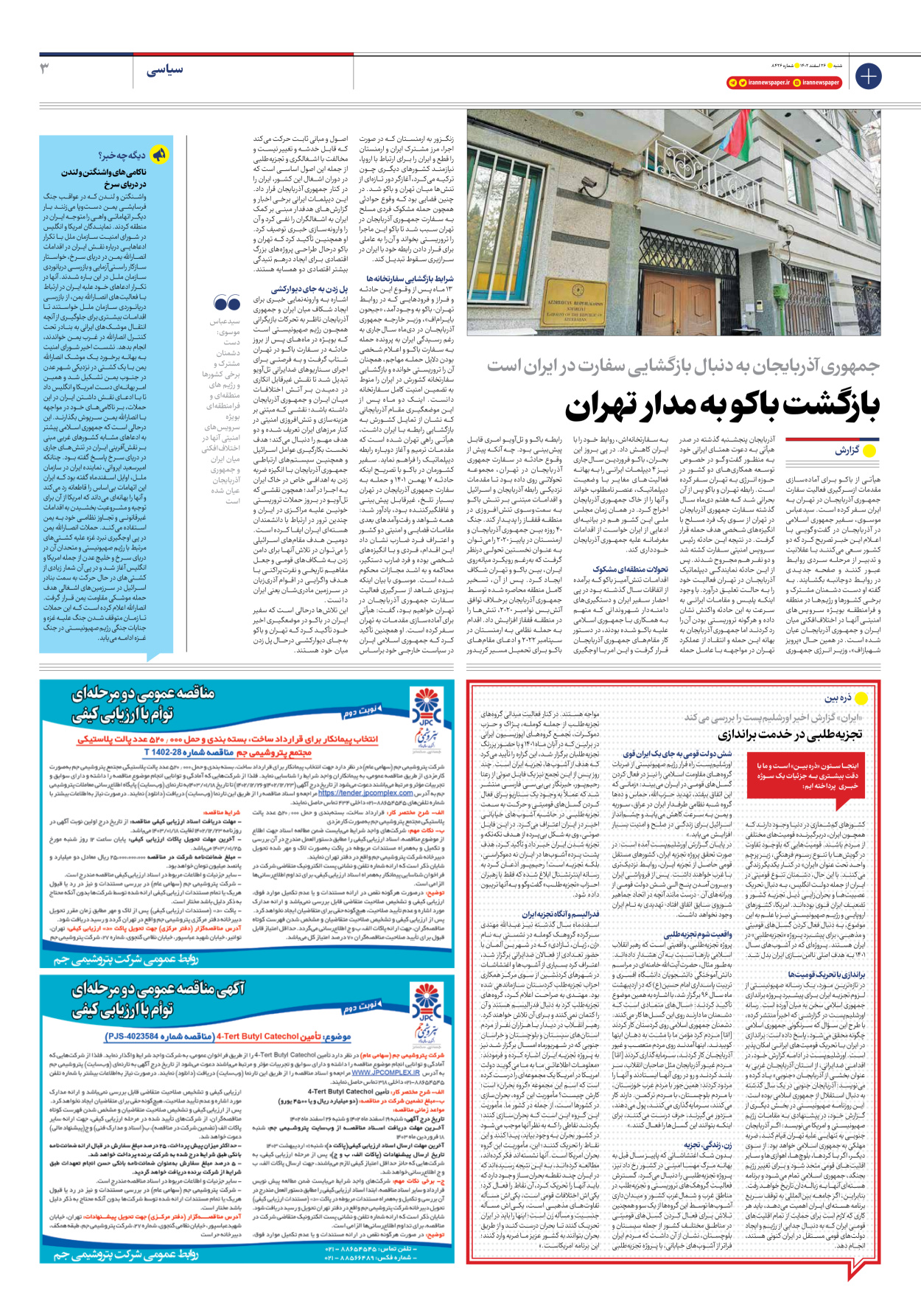روزنامه ایران - شماره هشت هزار و چهارصد و بیست و شش - ۲۶ اسفند ۱۴۰۲ - صفحه ۳