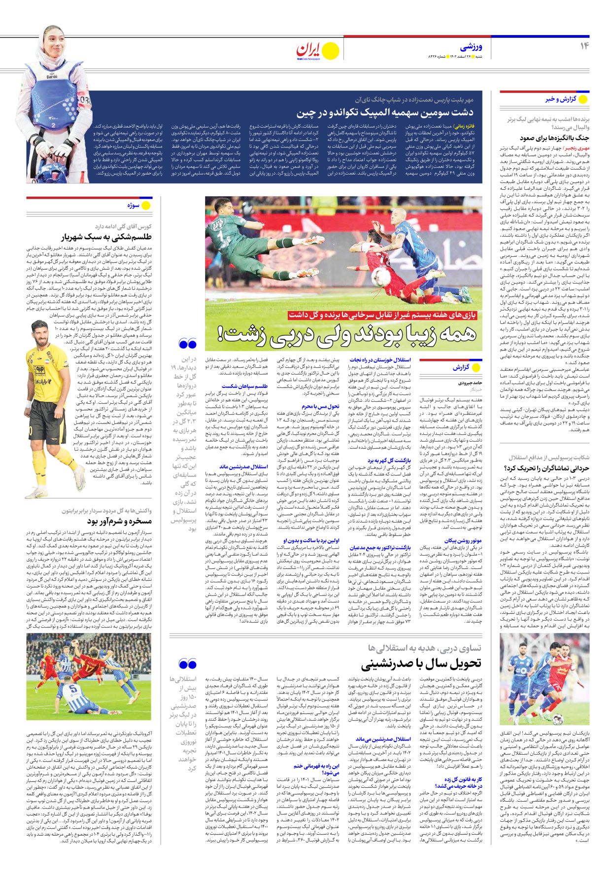 روزنامه ایران - شماره هشت هزار و چهارصد و بیست و شش - ۲۶ اسفند ۱۴۰۲ - صفحه ۱۴