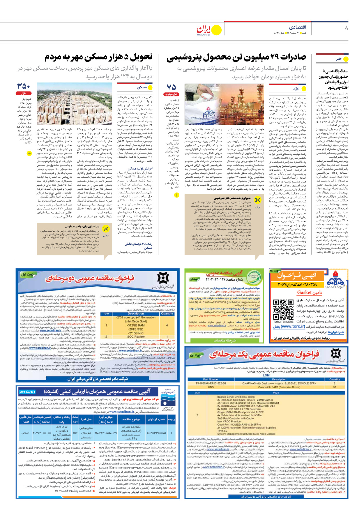 روزنامه ایران - شماره هشت هزار و چهارصد و بیست و شش - ۲۶ اسفند ۱۴۰۲ - صفحه ۸