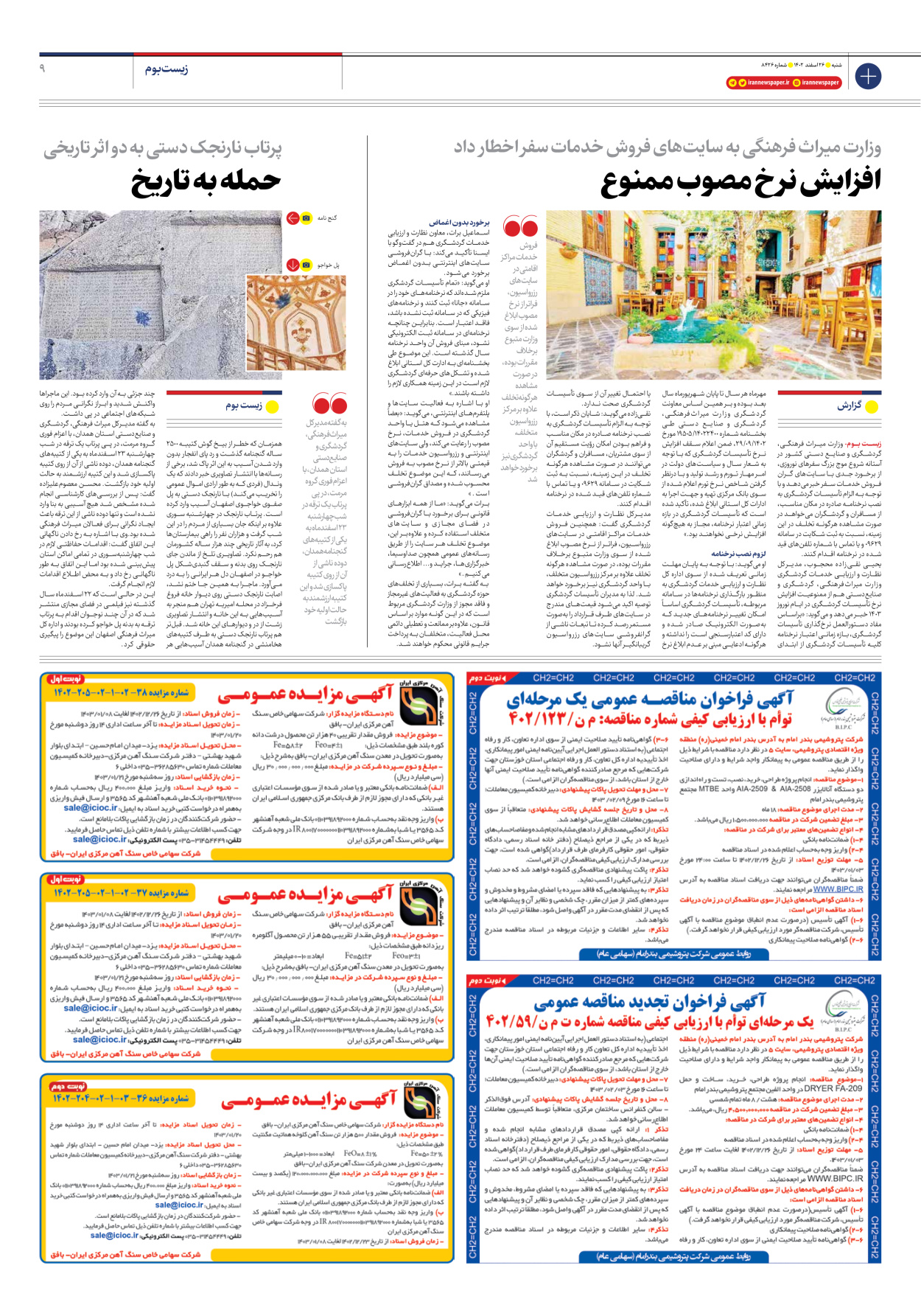 روزنامه ایران - شماره هشت هزار و چهارصد و بیست و شش - ۲۶ اسفند ۱۴۰۲ - صفحه ۹