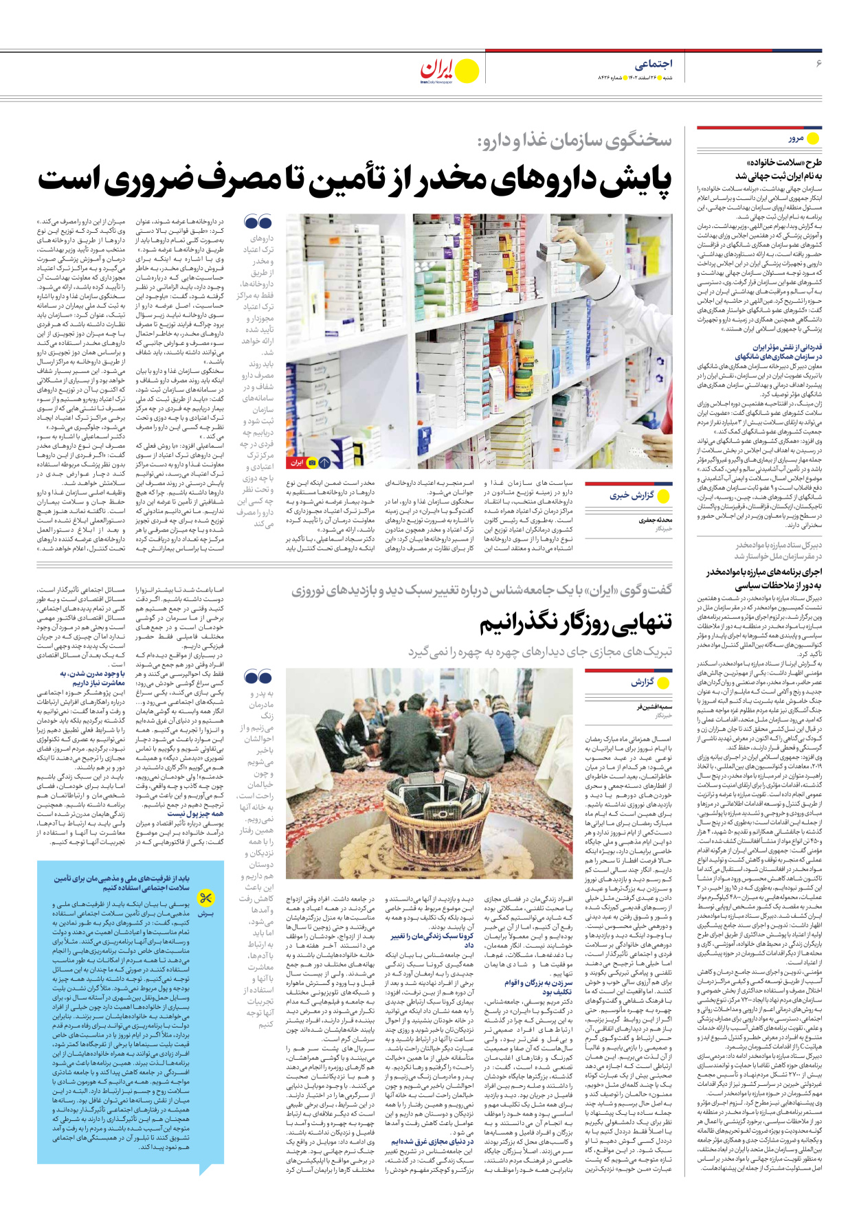 روزنامه ایران - شماره هشت هزار و چهارصد و بیست و شش - ۲۶ اسفند ۱۴۰۲ - صفحه ۶
