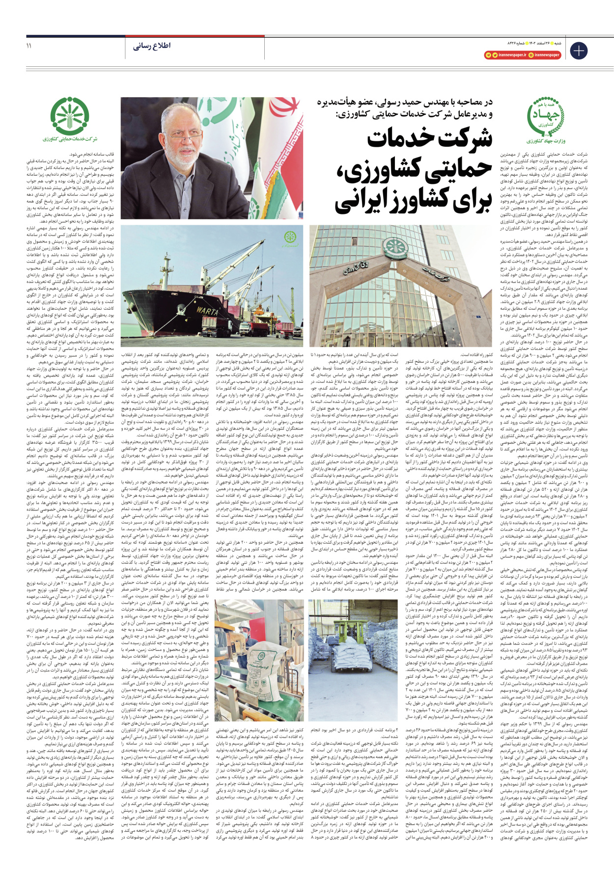 روزنامه ایران - شماره هشت هزار و چهارصد و بیست و شش - ۲۶ اسفند ۱۴۰۲ - صفحه ۱۱