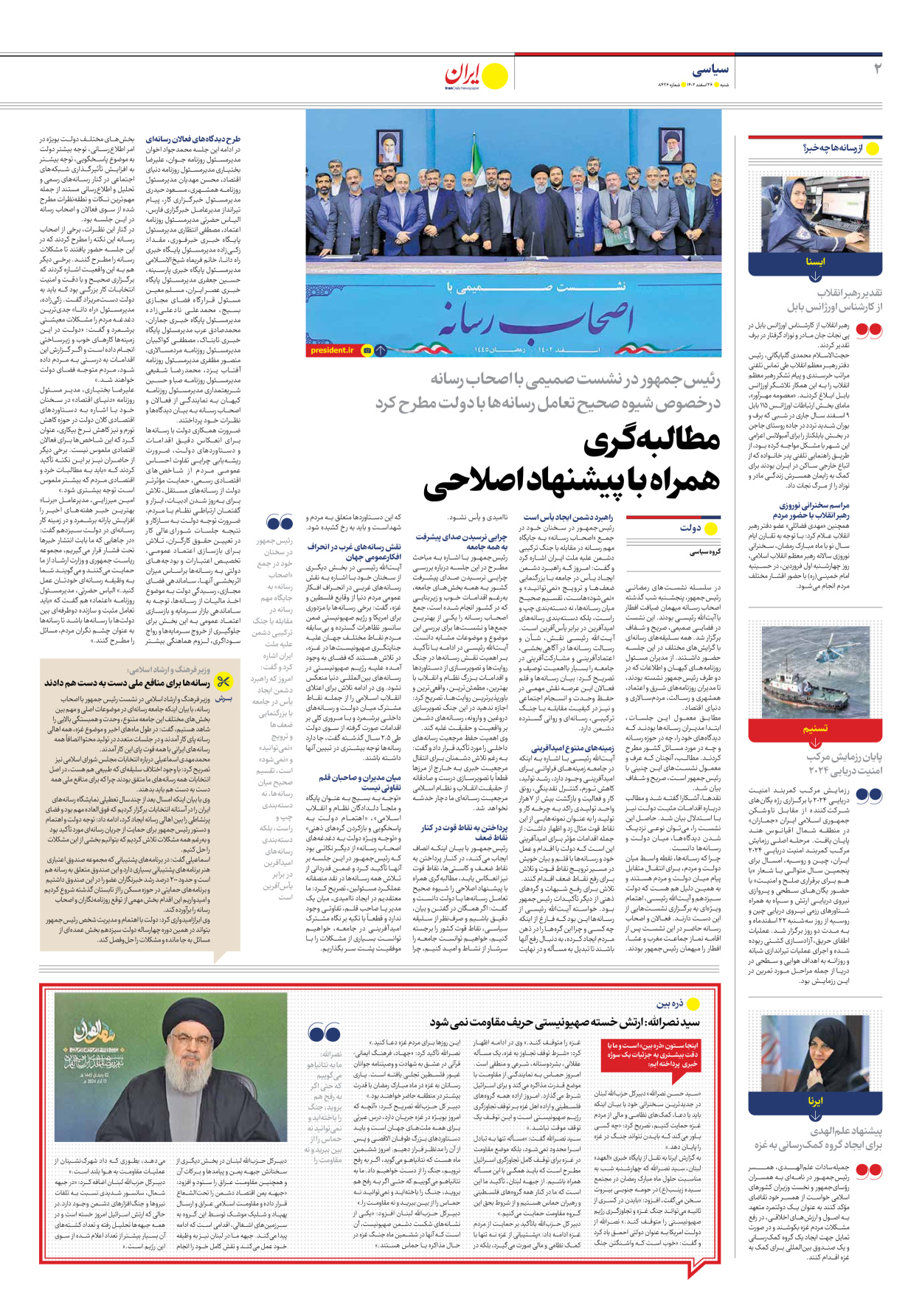 روزنامه ایران - شماره هشت هزار و چهارصد و بیست و شش - ۲۶ اسفند ۱۴۰۲ - صفحه ۲