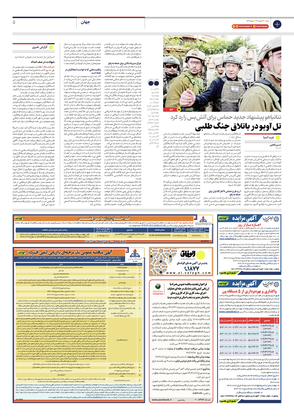 روزنامه ایران - شماره هشت هزار و چهارصد و بیست و شش - ۲۶ اسفند ۱۴۰۲ - صفحه ۵