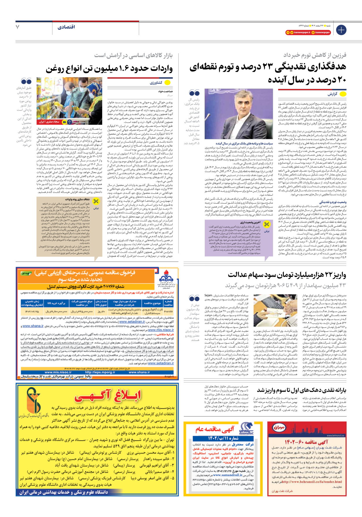 روزنامه ایران - شماره هشت هزار و چهارصد و بیست و شش - ۲۶ اسفند ۱۴۰۲ - صفحه ۷