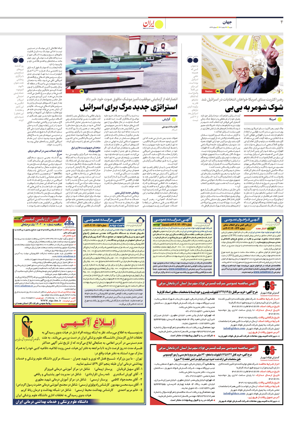 روزنامه ایران - شماره هشت هزار و چهارصد و بیست و شش - ۲۶ اسفند ۱۴۰۲ - صفحه ۴