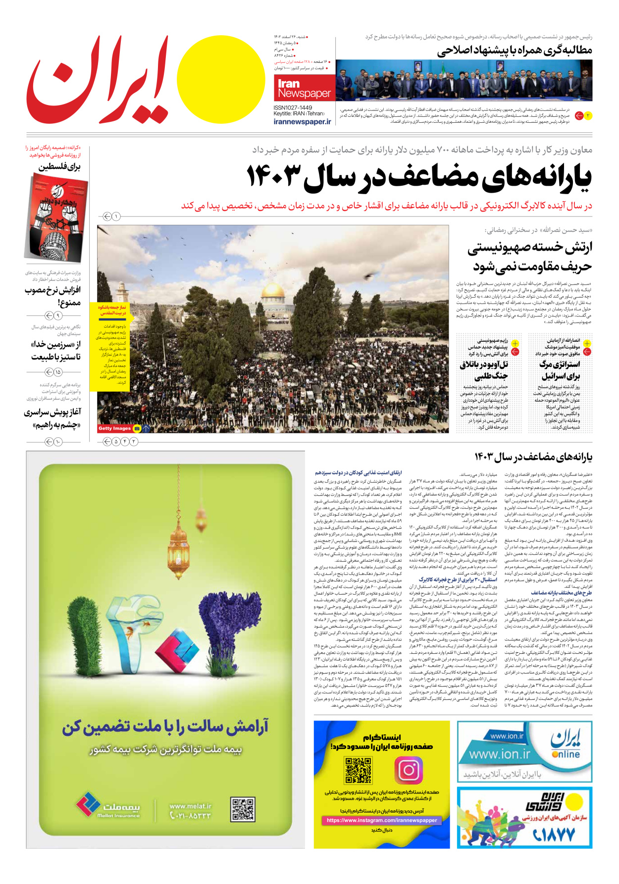 روزنامه ایران - شماره هشت هزار و چهارصد و بیست و شش - ۲۶ اسفند ۱۴۰۲