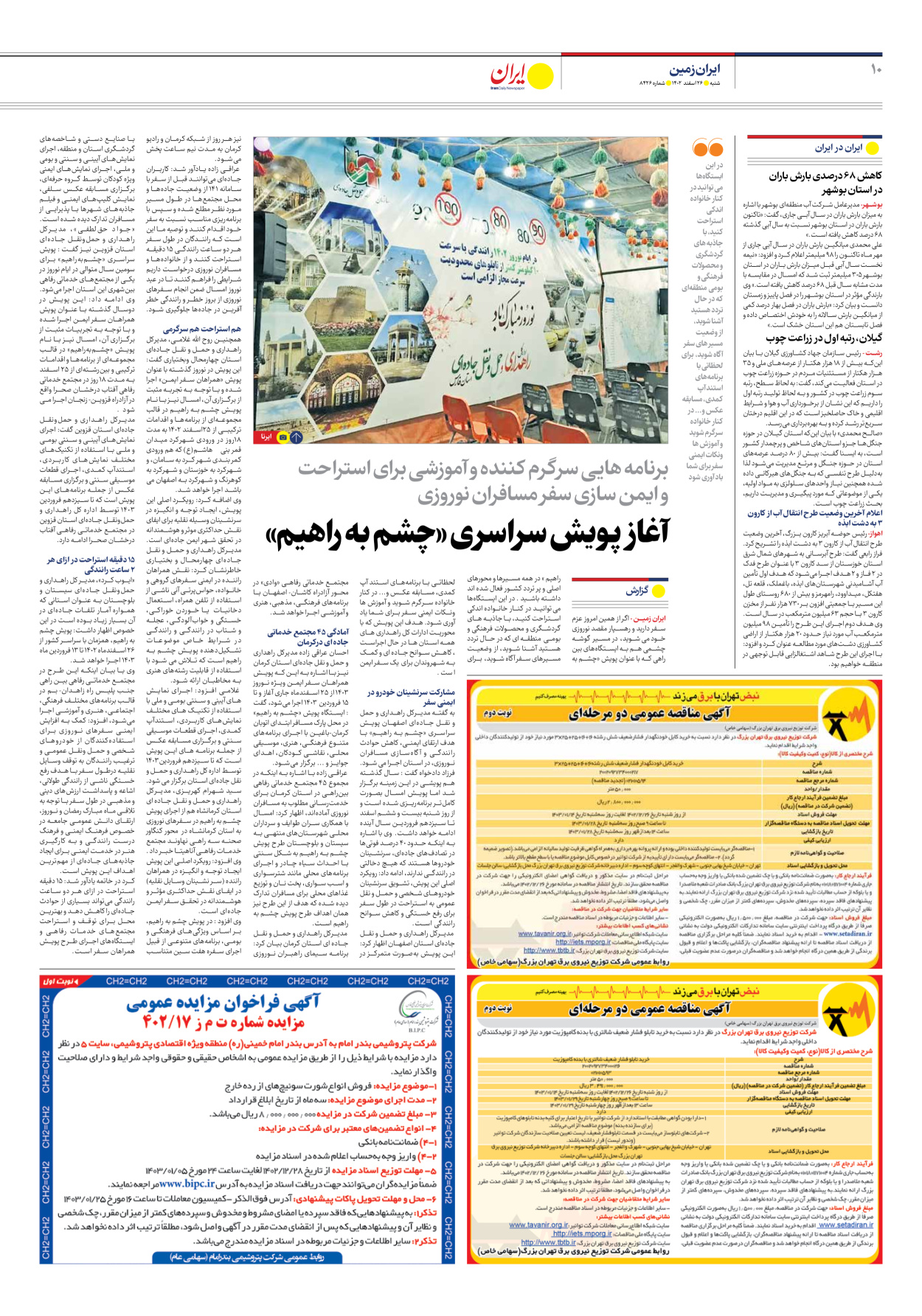 روزنامه ایران - شماره هشت هزار و چهارصد و بیست و شش - ۲۶ اسفند ۱۴۰۲ - صفحه ۱۰