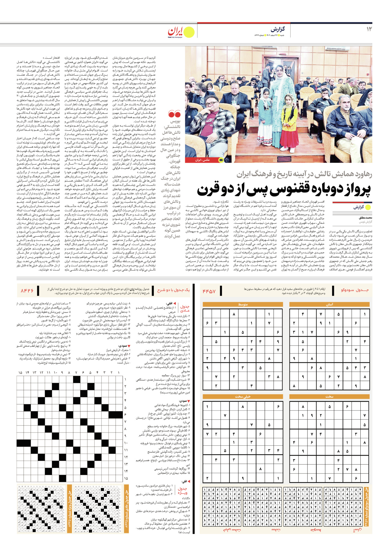 روزنامه ایران - شماره هشت هزار و چهارصد و بیست و شش - ۲۶ اسفند ۱۴۰۲ - صفحه ۱۲