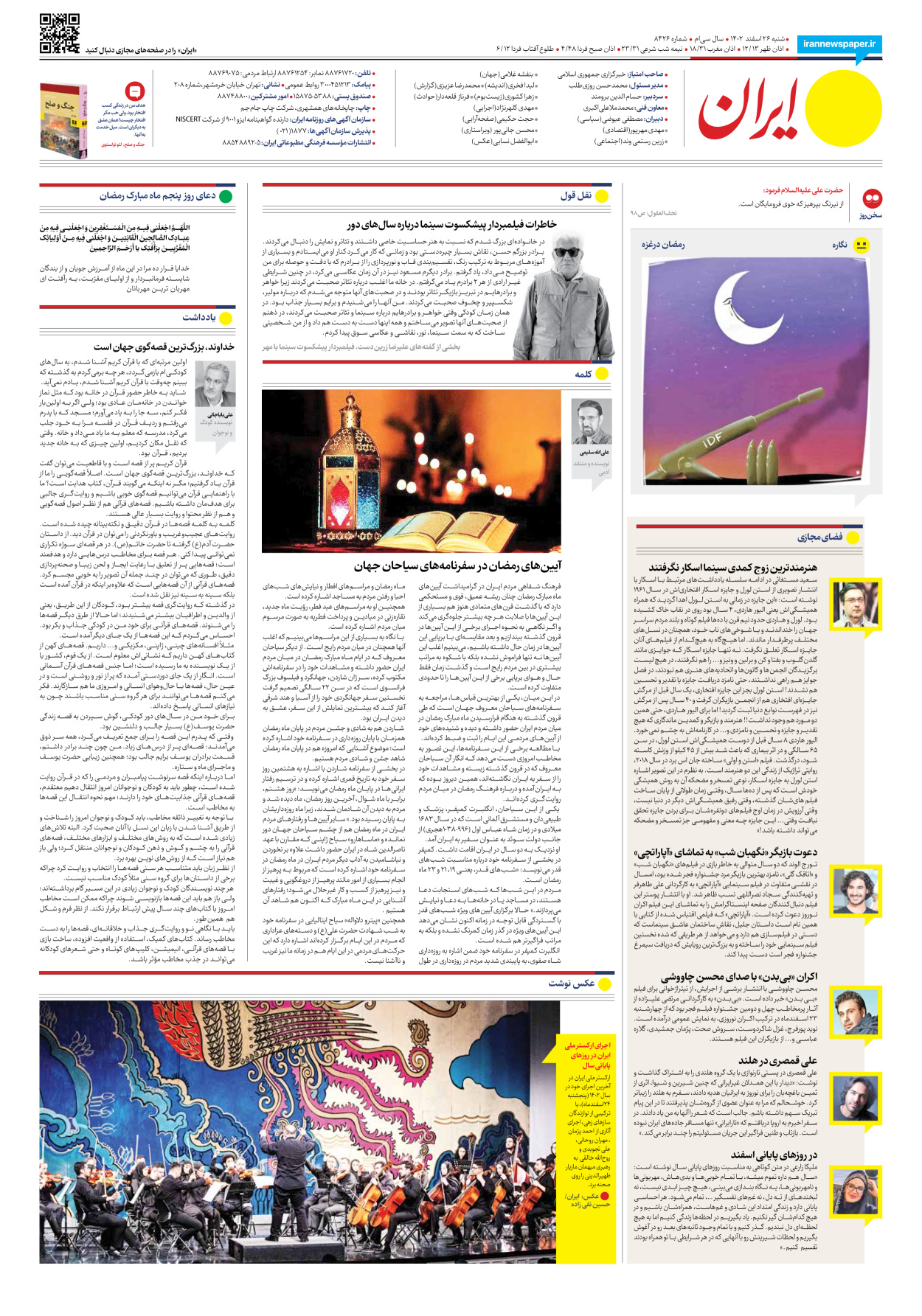 روزنامه ایران - شماره هشت هزار و چهارصد و بیست و شش - ۲۶ اسفند ۱۴۰۲ - صفحه ۱۶