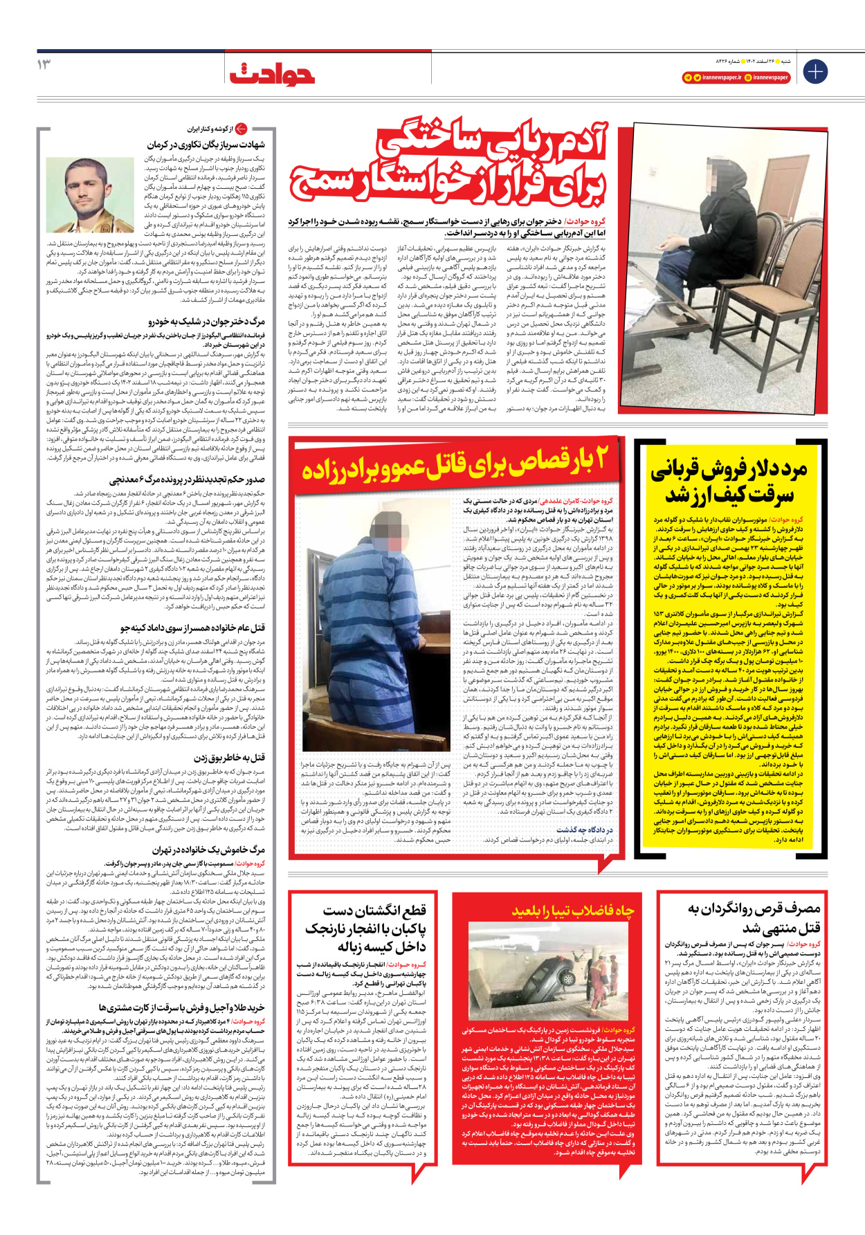 روزنامه ایران - شماره هشت هزار و چهارصد و بیست و شش - ۲۶ اسفند ۱۴۰۲ - صفحه ۱۳