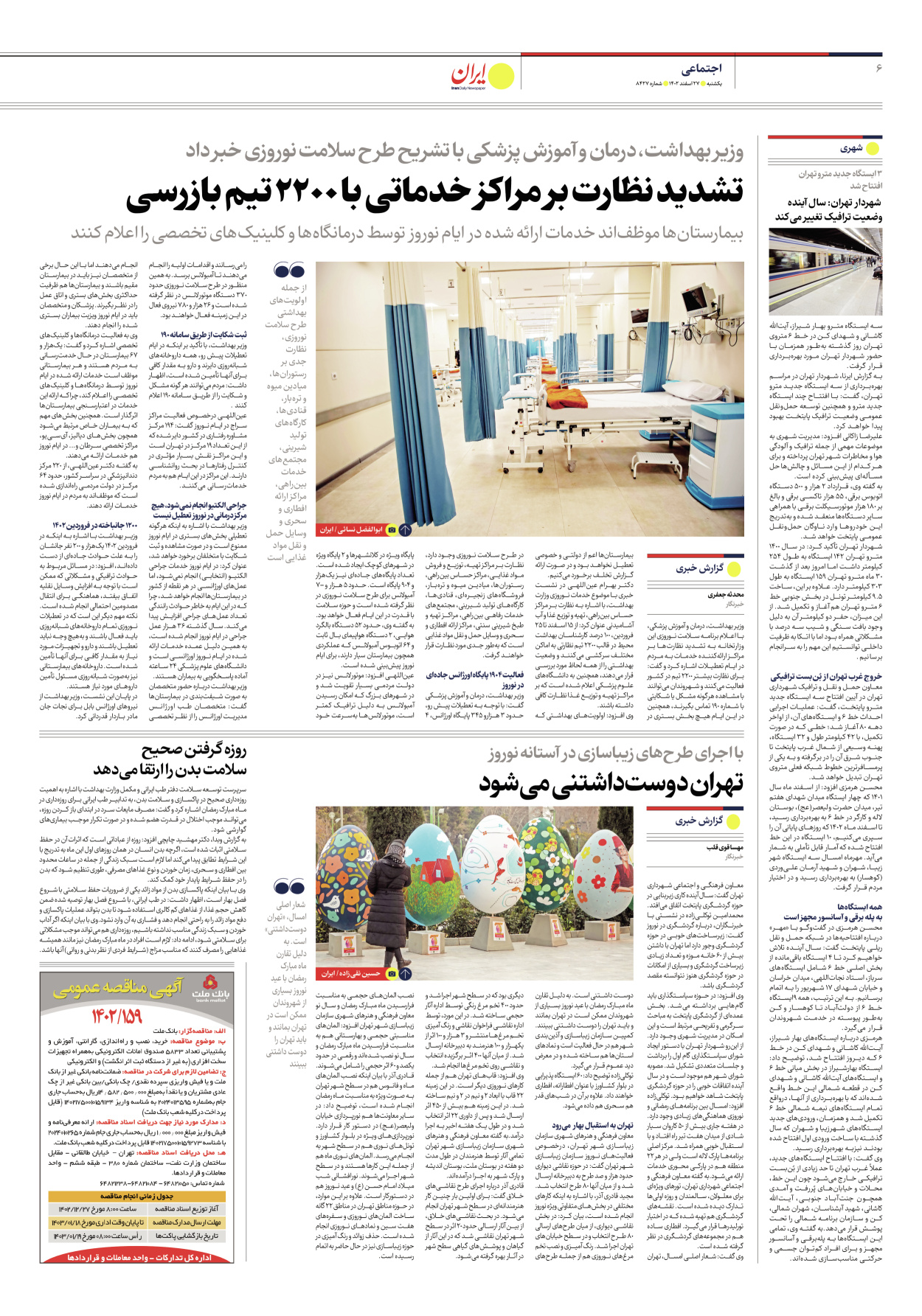 روزنامه ایران - شماره هشت هزار و چهارصد و بیست و هفت - ۲۷ اسفند ۱۴۰۲ - صفحه ۶