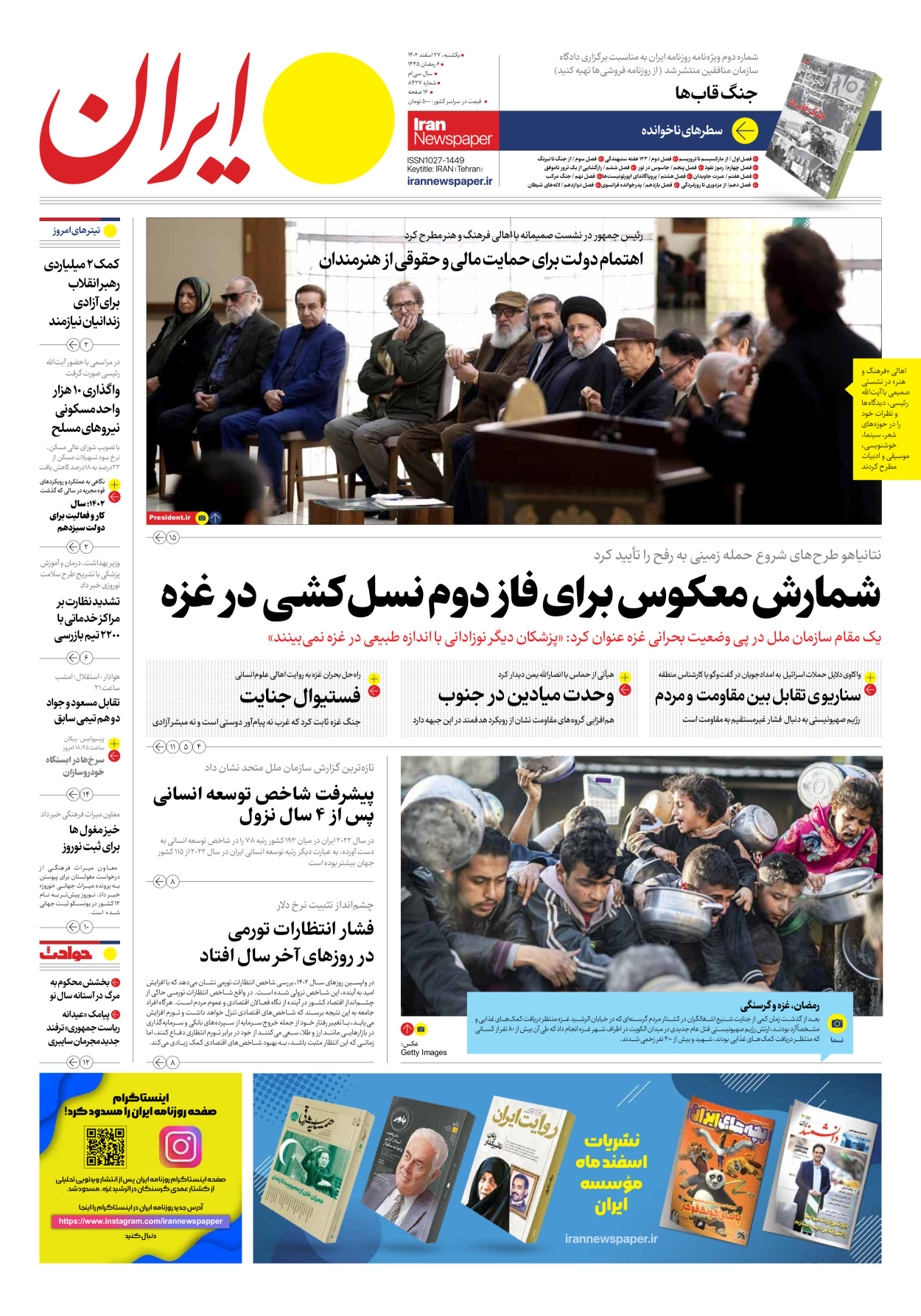روزنامه ایران - شماره هشت هزار و چهارصد و بیست و هفت - ۲۷ اسفند ۱۴۰۲ - صفحه ۱