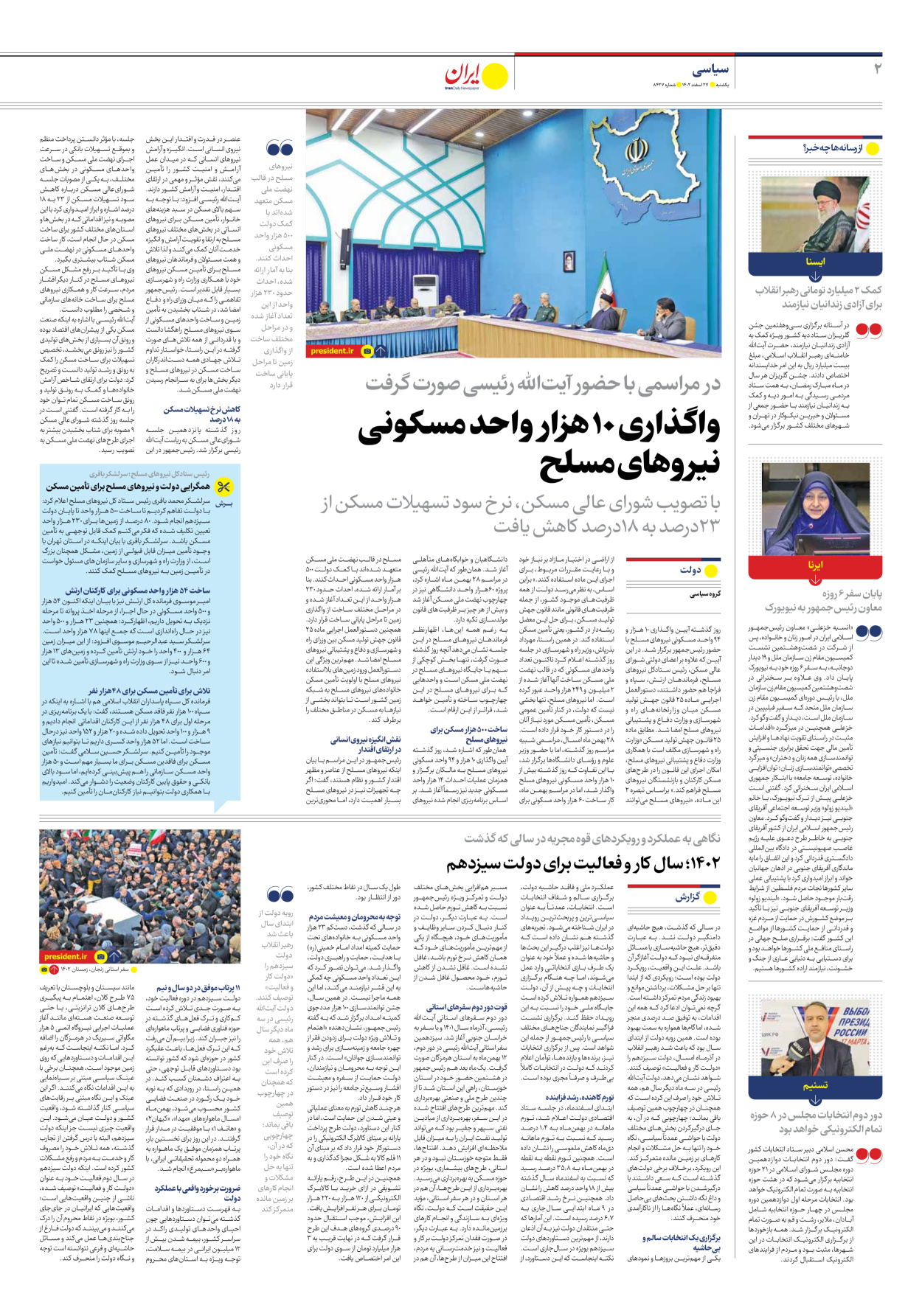 روزنامه ایران - شماره هشت هزار و چهارصد و بیست و هفت - ۲۷ اسفند ۱۴۰۲ - صفحه ۲