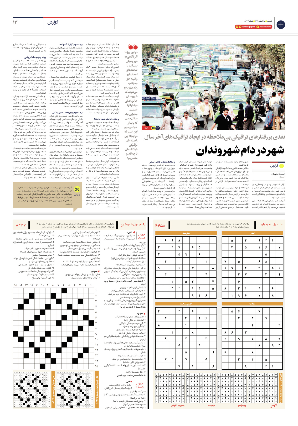 روزنامه ایران - شماره هشت هزار و چهارصد و بیست و هفت - ۲۷ اسفند ۱۴۰۲ - صفحه ۱۳
