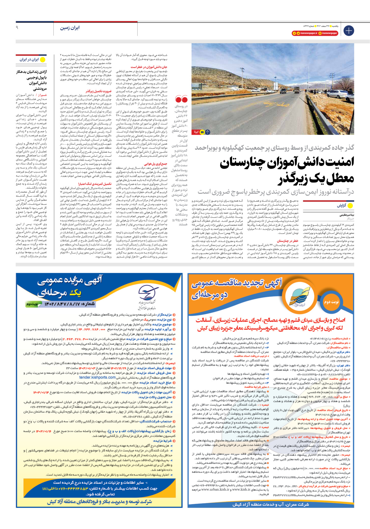 روزنامه ایران - شماره هشت هزار و چهارصد و بیست و هفت - ۲۷ اسفند ۱۴۰۲ - صفحه ۹