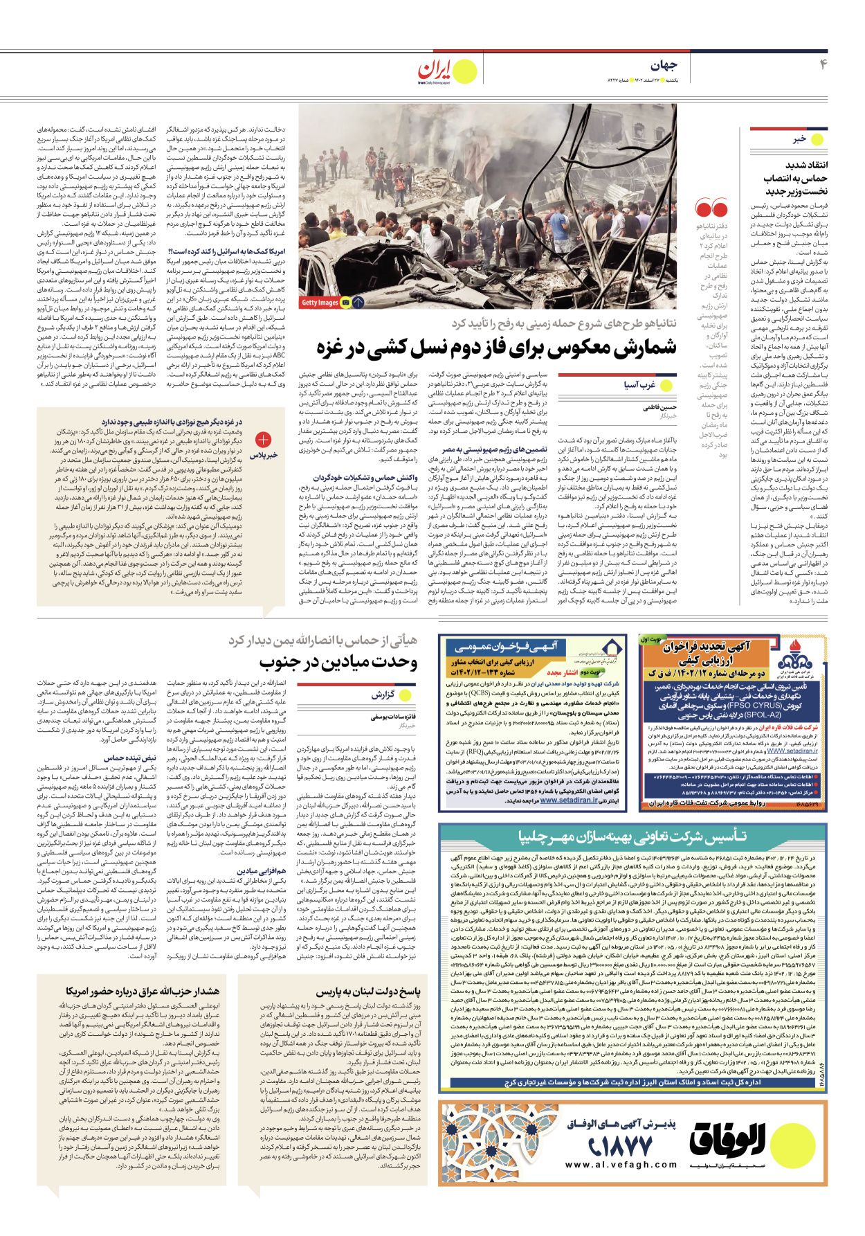 روزنامه ایران - شماره هشت هزار و چهارصد و بیست و هفت - ۲۷ اسفند ۱۴۰۲ - صفحه ۴