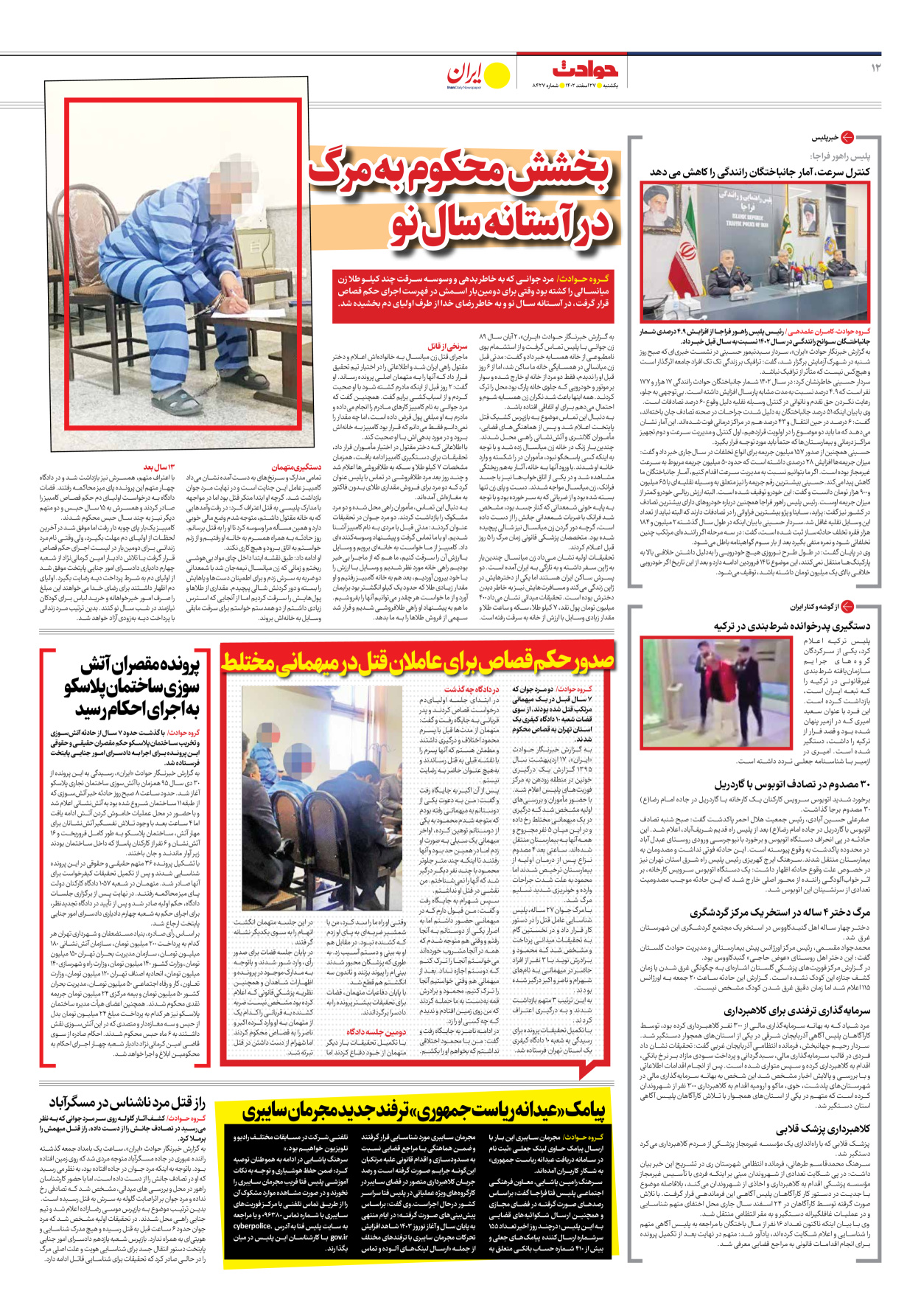 روزنامه ایران - شماره هشت هزار و چهارصد و بیست و هفت - ۲۷ اسفند ۱۴۰۲ - صفحه ۱۲