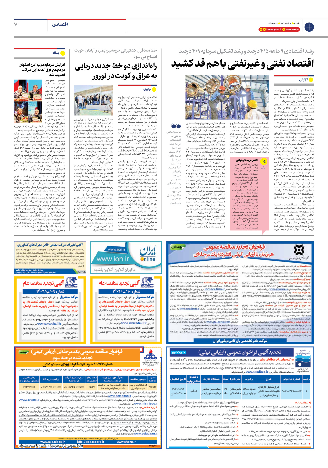 روزنامه ایران - شماره هشت هزار و چهارصد و بیست و هفت - ۲۷ اسفند ۱۴۰۲ - صفحه ۷