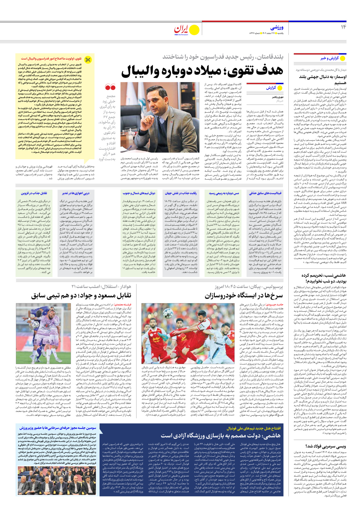 روزنامه ایران - شماره هشت هزار و چهارصد و بیست و هفت - ۲۷ اسفند ۱۴۰۲ - صفحه ۱۴