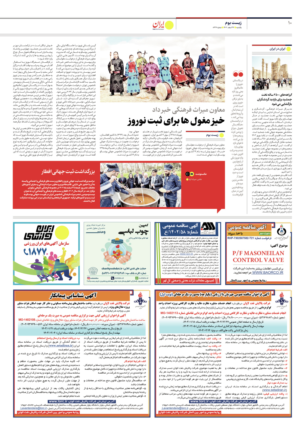 روزنامه ایران - شماره هشت هزار و چهارصد و بیست و هفت - ۲۷ اسفند ۱۴۰۲ - صفحه ۱۰