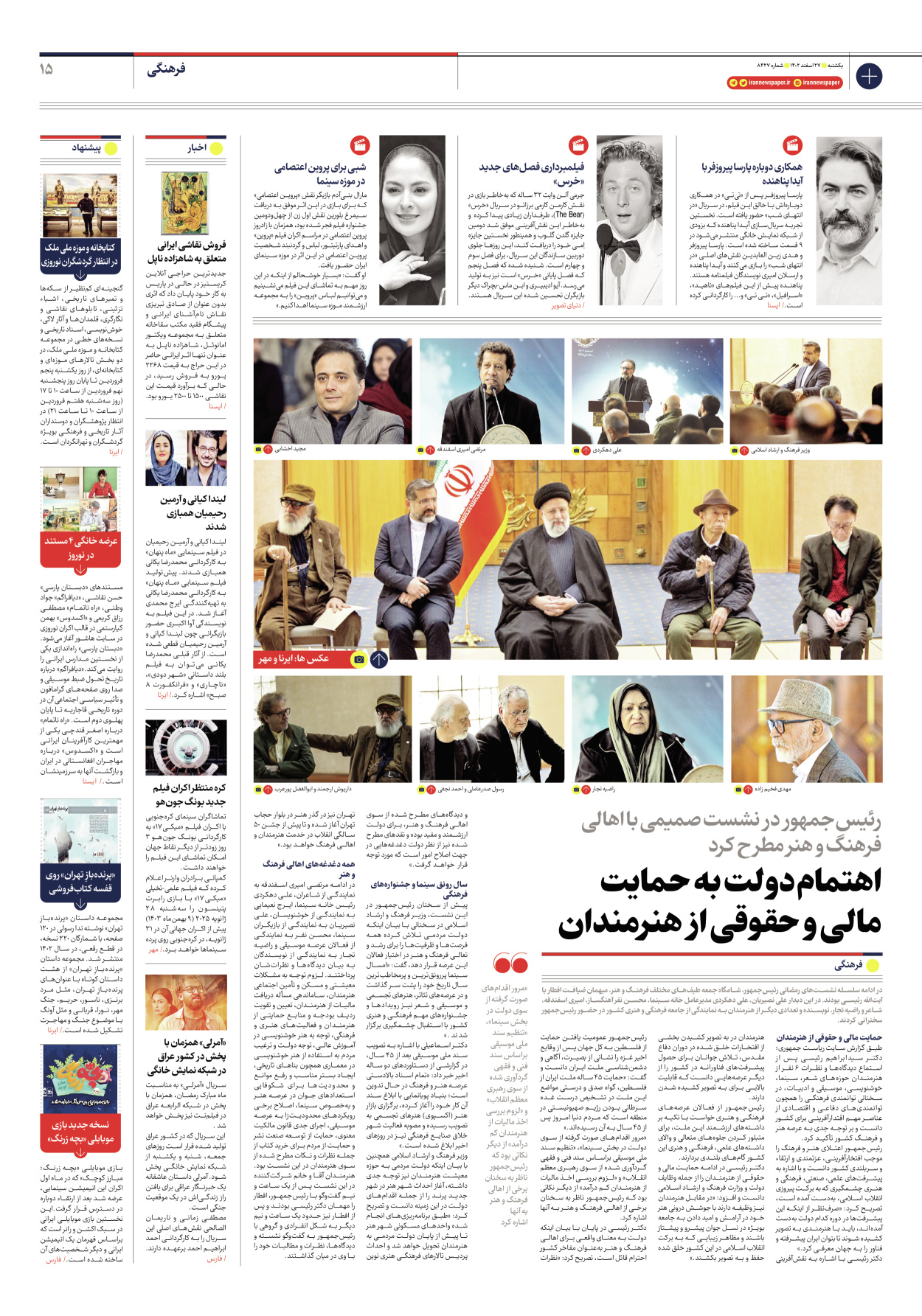 روزنامه ایران - شماره هشت هزار و چهارصد و بیست و هفت - ۲۷ اسفند ۱۴۰۲ - صفحه ۱۵