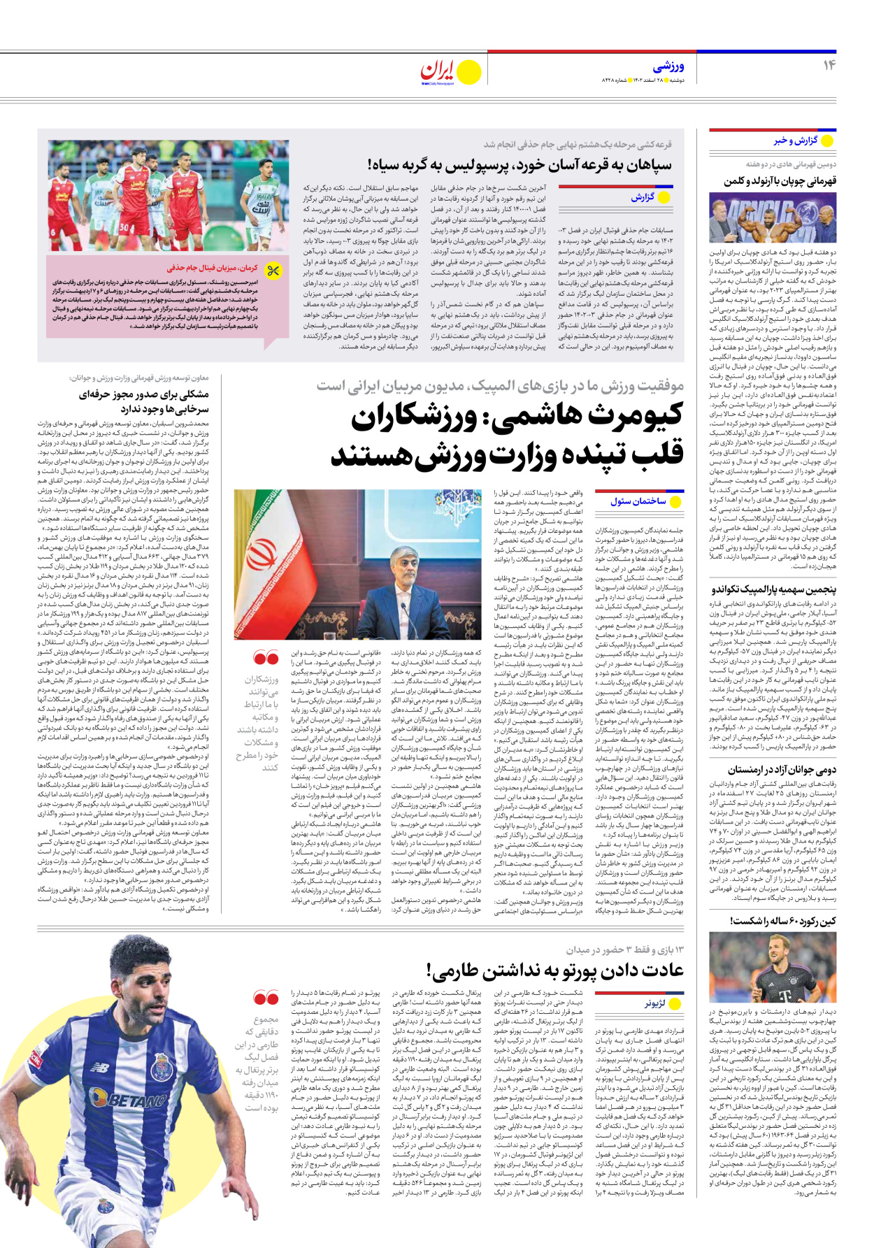 روزنامه ایران - شماره هشت هزار و چهارصد و بیست و هشت - ۲۸ اسفند ۱۴۰۲ - صفحه ۱۴