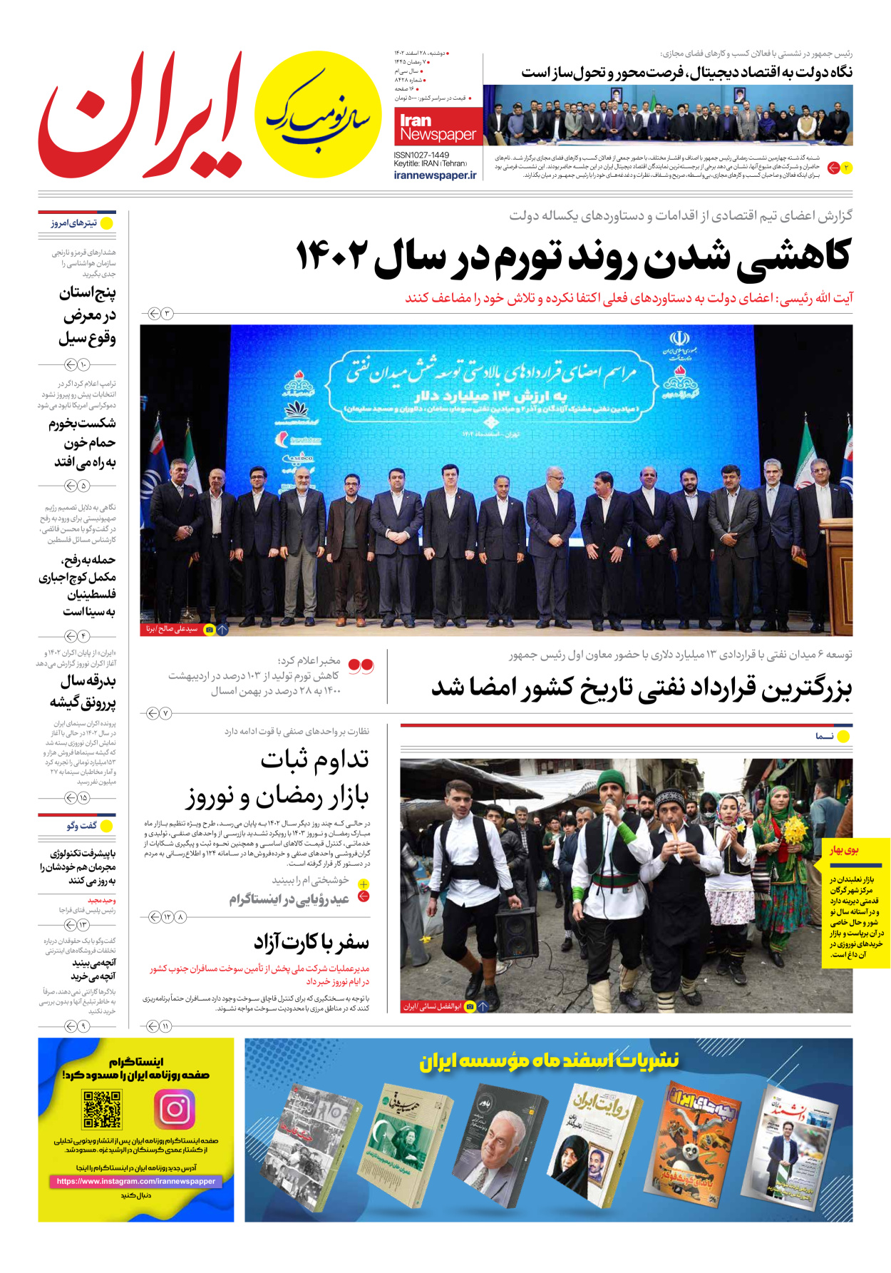 روزنامه ایران - شماره هشت هزار و چهارصد و بیست و هشت - ۲۸ اسفند ۱۴۰۲ - صفحه ۱