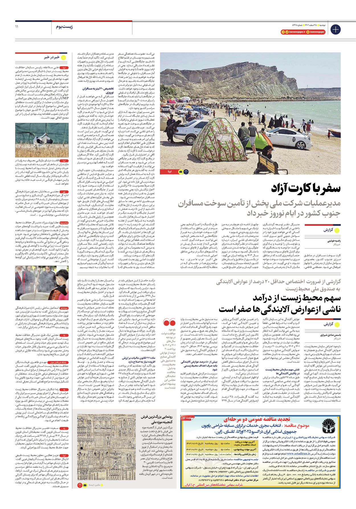 روزنامه ایران - شماره هشت هزار و چهارصد و بیست و هشت - ۲۸ اسفند ۱۴۰۲ - صفحه ۱۱