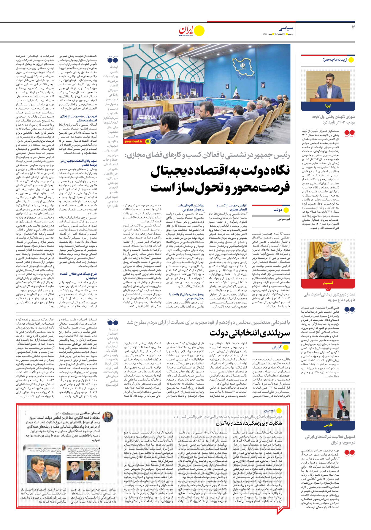 روزنامه ایران - شماره هشت هزار و چهارصد و بیست و هشت - ۲۸ اسفند ۱۴۰۲ - صفحه ۲