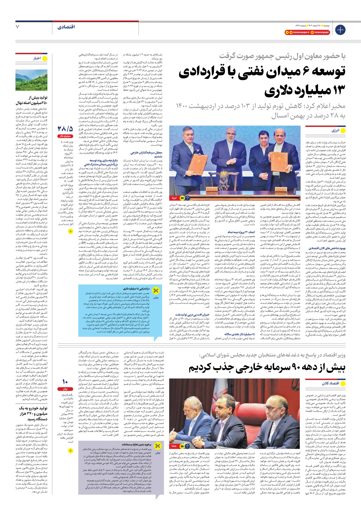 روزنامه ایران - شماره هشت هزار و چهارصد و بیست و هشت - ۲۸ اسفند ۱۴۰۲ - صفحه ۷