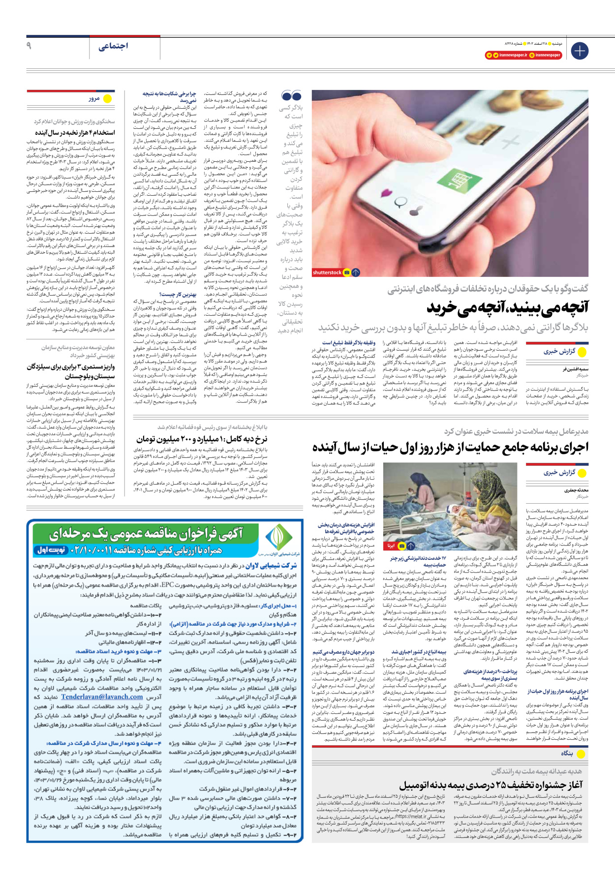 روزنامه ایران - شماره هشت هزار و چهارصد و بیست و هشت - ۲۸ اسفند ۱۴۰۲ - صفحه ۹
