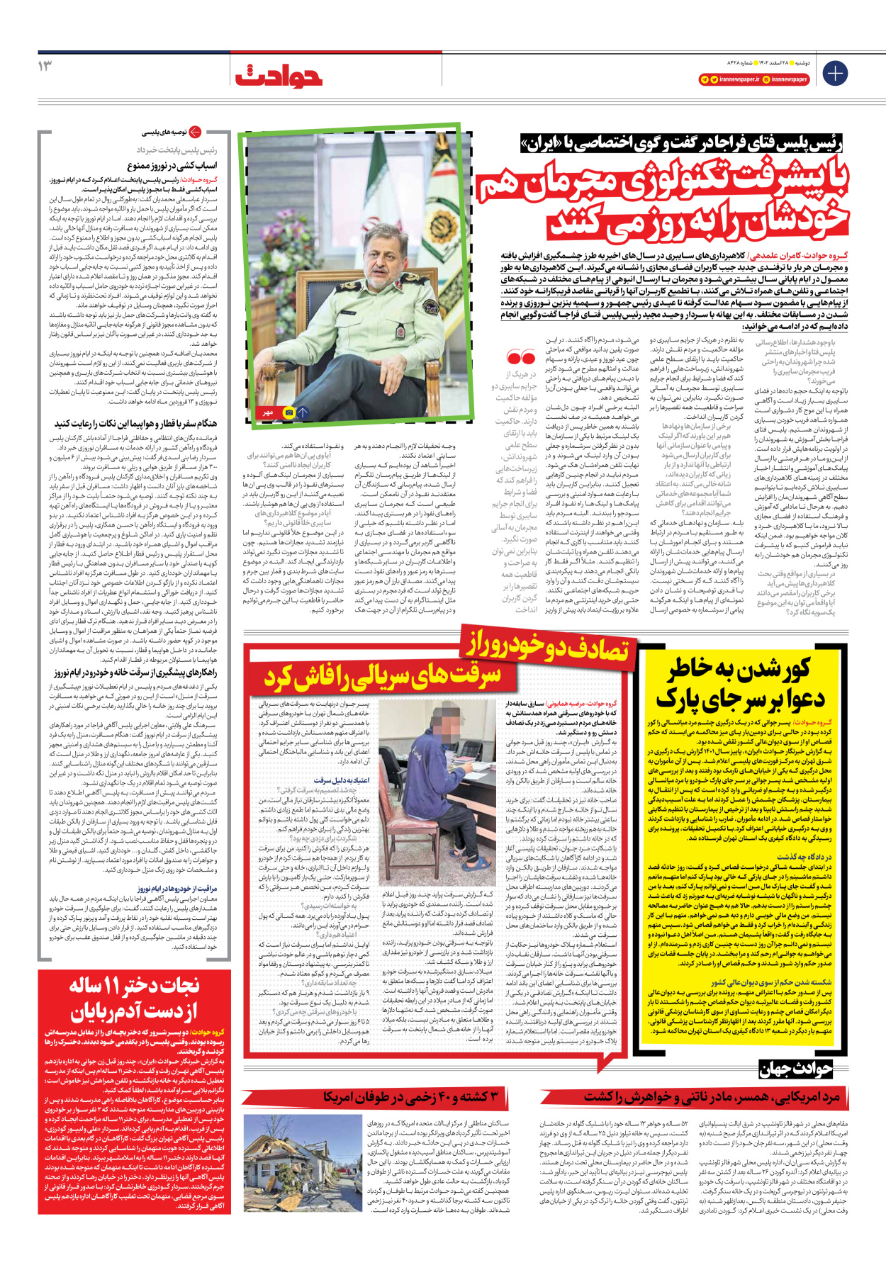 روزنامه ایران - شماره هشت هزار و چهارصد و بیست و هشت - ۲۸ اسفند ۱۴۰۲ - صفحه ۱۳