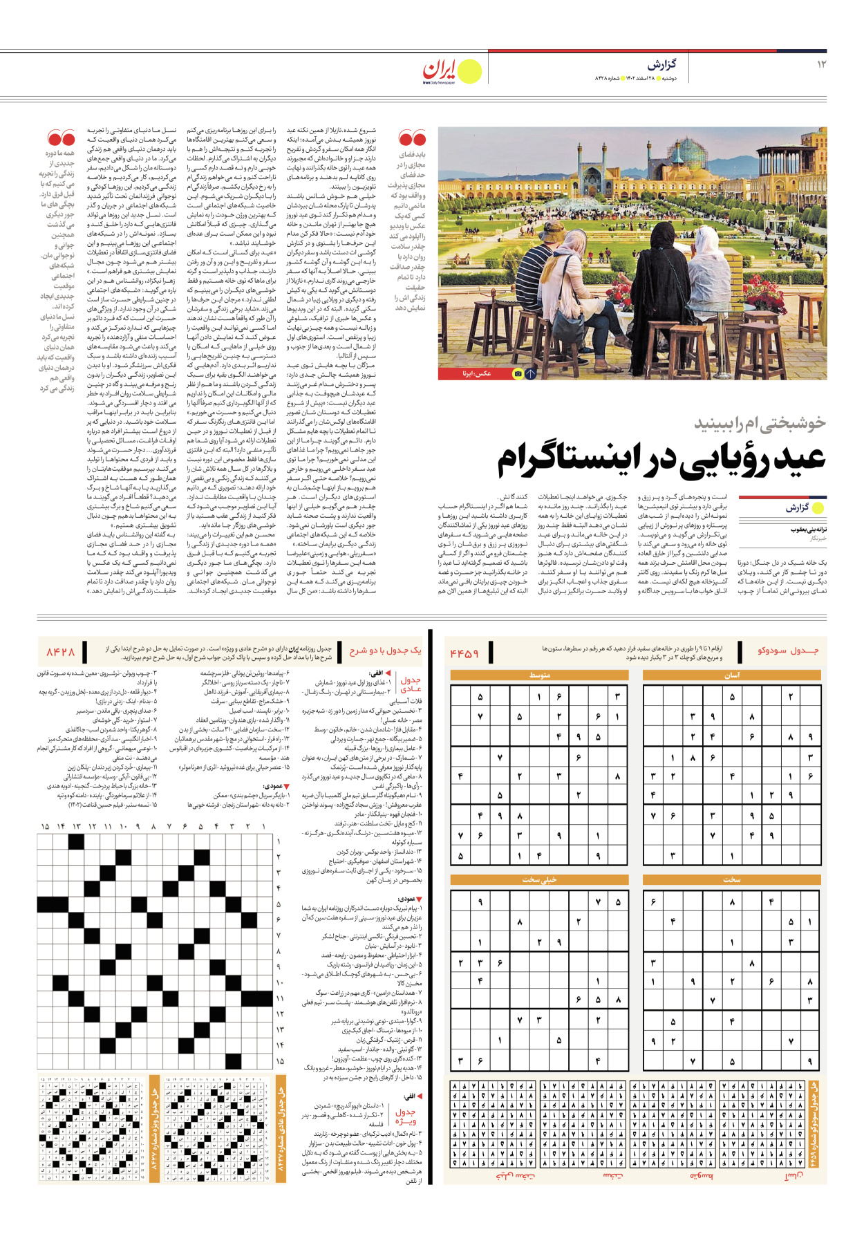 روزنامه ایران - شماره هشت هزار و چهارصد و بیست و هشت - ۲۸ اسفند ۱۴۰۲ - صفحه ۱۲