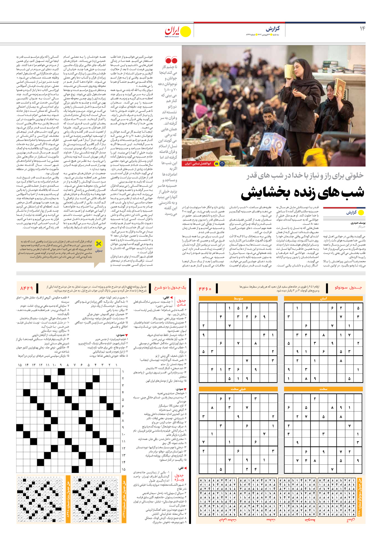 روزنامه ایران - شماره هشت هزار و چهارصد و بیست و نه - ۱۴ فروردین ۱۴۰۳ - صفحه ۱۴