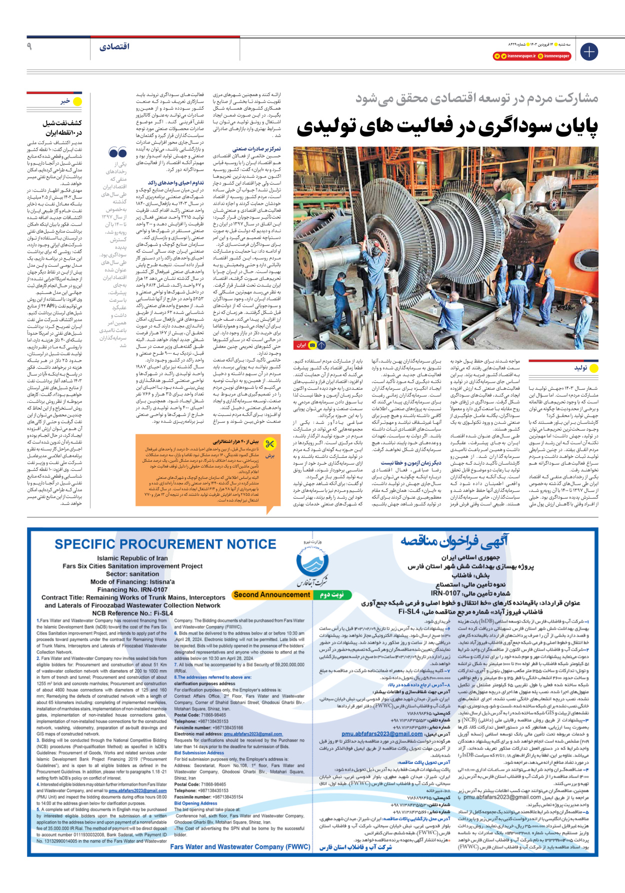 روزنامه ایران - شماره هشت هزار و چهارصد و بیست و نه - ۱۴ فروردین ۱۴۰۳ - صفحه ۹