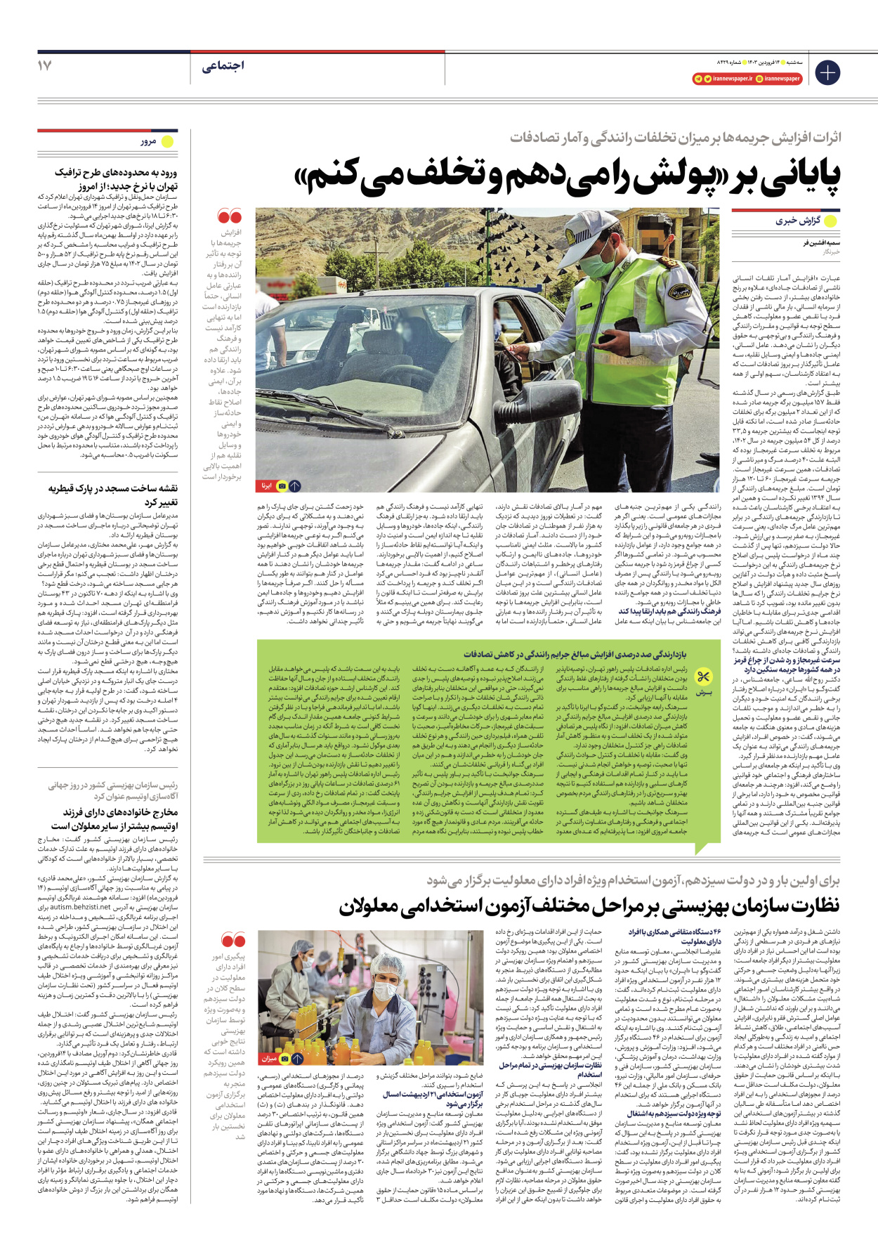 روزنامه ایران - شماره هشت هزار و چهارصد و بیست و نه - ۱۴ فروردین ۱۴۰۳ - صفحه ۱۷