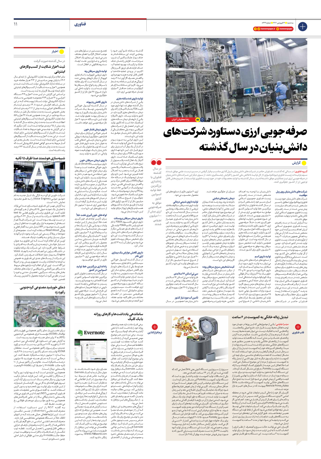 روزنامه ایران - شماره هشت هزار و چهارصد و بیست و نه - ۱۴ فروردین ۱۴۰۳ - صفحه ۱۱