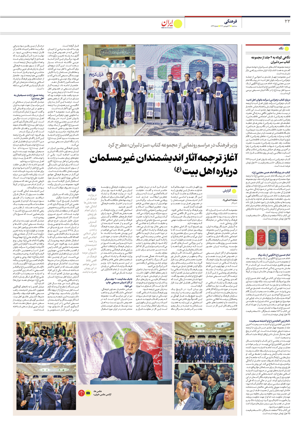 روزنامه ایران - شماره هشت هزار و چهارصد و بیست و نه - ۱۴ فروردین ۱۴۰۳ - صفحه ۲۲