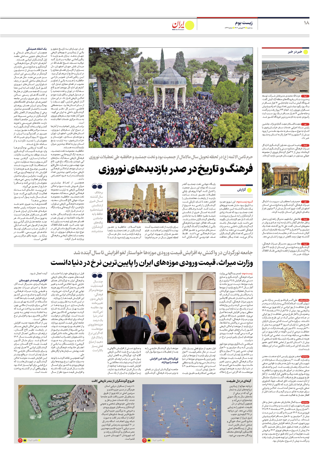 روزنامه ایران - شماره هشت هزار و چهارصد و بیست و نه - ۱۴ فروردین ۱۴۰۳ - صفحه ۱۸