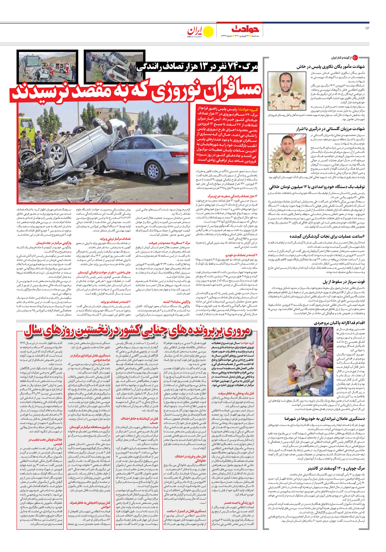 روزنامه ایران - شماره هشت هزار و چهارصد و بیست و نه - ۱۴ فروردین ۱۴۰۳ - صفحه ۱۲