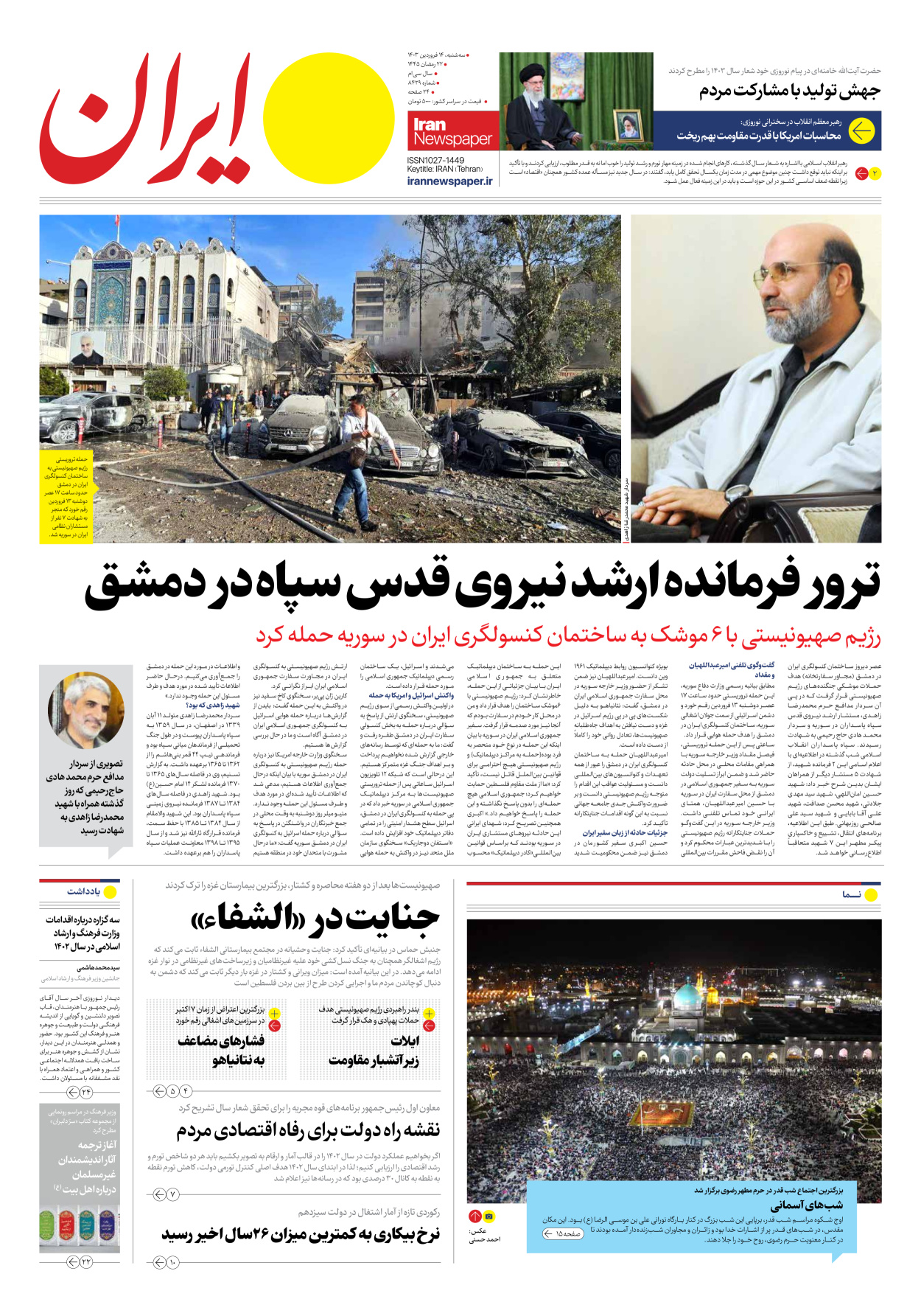 روزنامه ایران - شماره هشت هزار و چهارصد و بیست و نه - ۱۴ فروردین ۱۴۰۳ - صفحه ۱