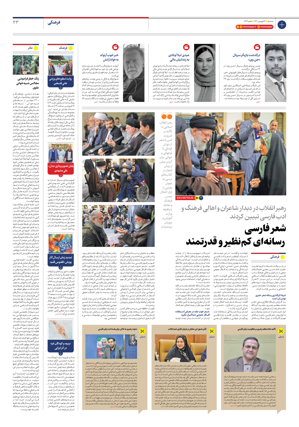 روزنامه ایران - شماره هشت هزار و چهارصد و بیست و نه - ۱۴ فروردین ۱۴۰۳ - صفحه ۲۳